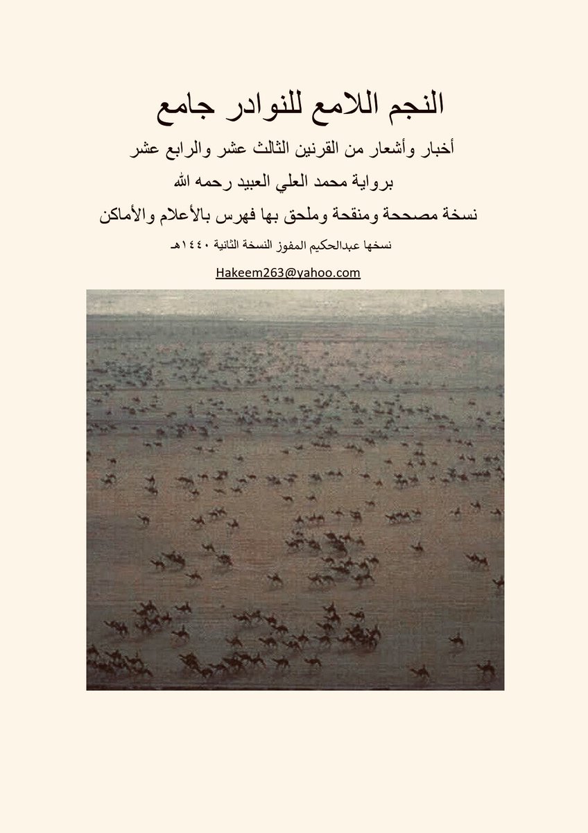 ibnsaikhan's tweet photo. الشيخ المؤرخ المعمّر محمد بن علي العبيّد الحميد من آل جراح من سُبيع أهل عنيزة؛ المولود بعنيزة سنة 1303هـ؛ والمتوفى بها سنة 1399هـ؛ يذكر ما شاع واشتهر في زمانه في نسب أربع قبائل تنزل الأحساء وهم: العجمان والمرة وبني خالد وبني هاجر؛ بأنهم من قحطان ..
فلا نسب مخزومي أو عُقيلي لبني خالد؛ بل قحطاني وهو ما ذكره عنهم نسابة آل البيت النبوي جمال الدين أحمد ابن عنبة الحسني (ت828هـ) في كتابه "الفصول الفخرية في أصول البرية" بأن بني خالد من نبهان طيىء من قحطان؛ وصادق على ذلك الحمض النووي ..