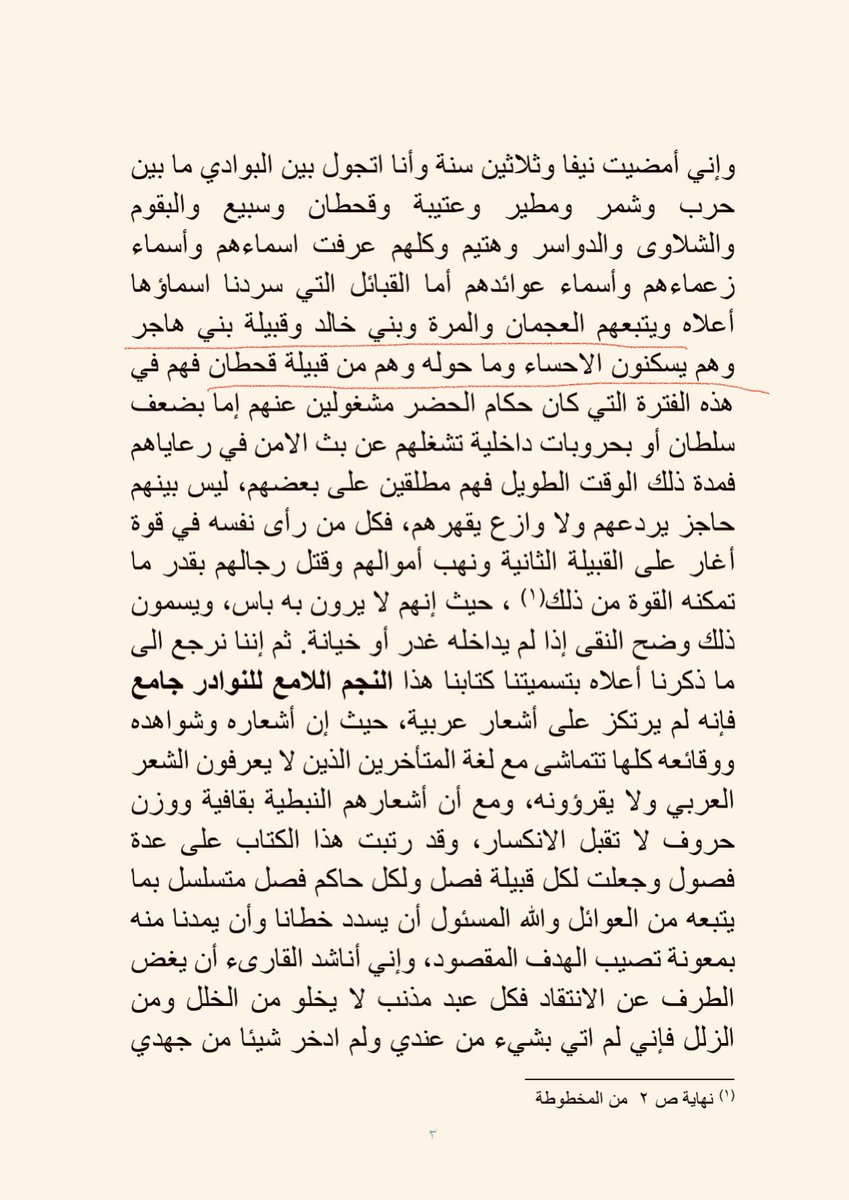 ibnsaikhan's tweet photo. الشيخ المؤرخ المعمّر محمد بن علي العبيّد الحميد من آل جراح من سُبيع أهل عنيزة؛ المولود بعنيزة سنة 1303هـ؛ والمتوفى بها سنة 1399هـ؛ يذكر ما شاع واشتهر في زمانه في نسب أربع قبائل تنزل الأحساء وهم: العجمان والمرة وبني خالد وبني هاجر؛ بأنهم من قحطان ..
فلا نسب مخزومي أو عُقيلي لبني خالد؛ بل قحطاني وهو ما ذكره عنهم نسابة آل البيت النبوي جمال الدين أحمد ابن عنبة الحسني (ت828هـ) في كتابه "الفصول الفخرية في أصول البرية" بأن بني خالد من نبهان طيىء من قحطان؛ وصادق على ذلك الحمض النووي ..