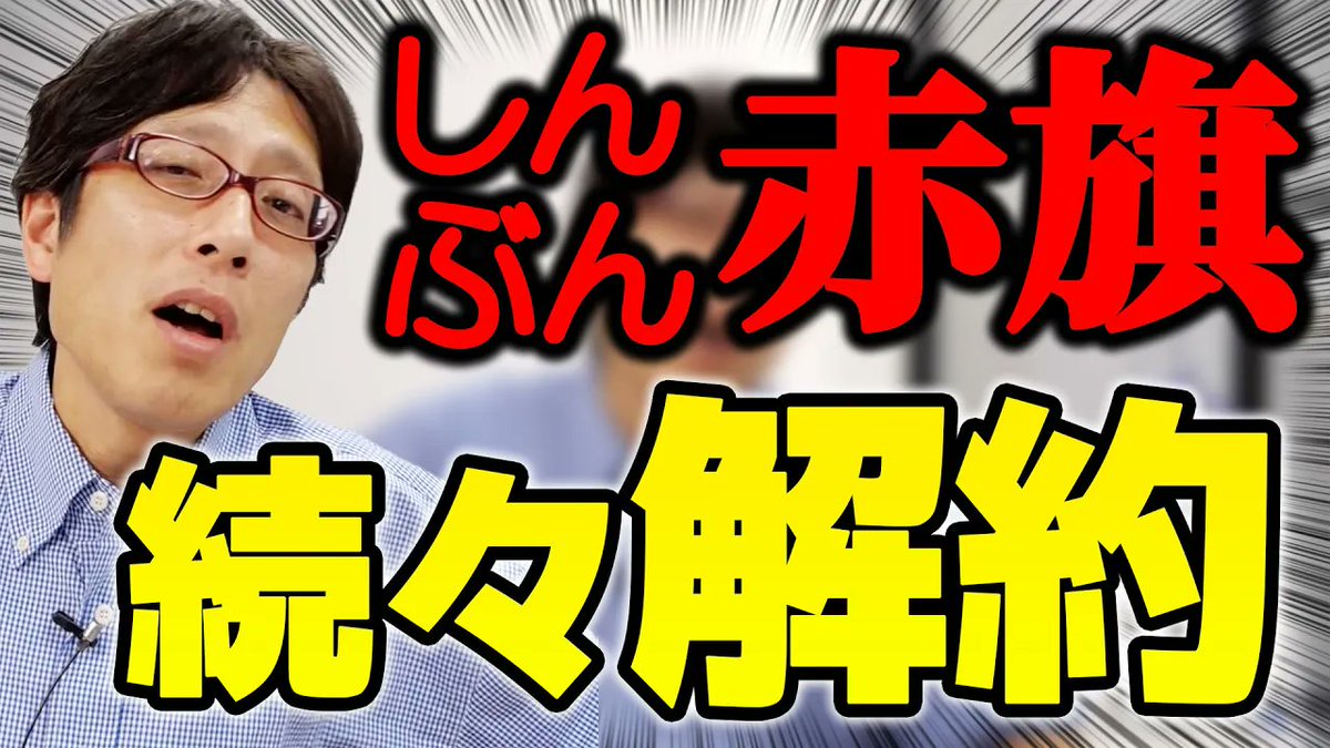takedachcut's tweet photo. 共産党の資金源が減っていく！？しんぶん赤旗の解約祭り！嬉しいニュースです！

https://t.co/PobITKQqQd

ハートウォーミングなニュースです！ しんぶん赤旗が続々と解約されているそうです！ 
#日本共産党　#しんぶん赤旗
#竹田恒泰チャンネル
#竹田恒泰切り抜き動画 https://t.co/9sXOO7iCEt