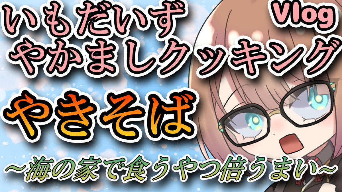 imo_daizu's tweet photo. 【告知🎥】
本日の動画です

いもだいずやかましクッキング～
今回は焼きそばを作成します
はじめてだけどおいしくできました

本編↓
https://t.co/ZEJYfxN4u8 https://t.co/0AmFYkIvkv