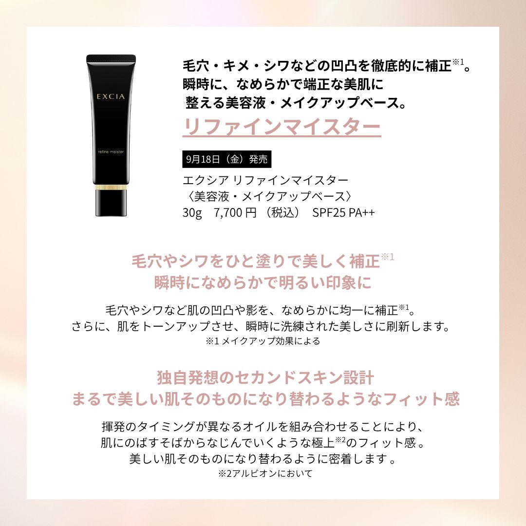ALBION_JP's tweet photo. 【9月18日(金)発売】 
毛穴・キメ・シワなどの凹凸を徹底的に補正※。
瞬時に、なめらかで端正な美肌に
整える美容液・メイクアップベース。
#エクシア「リファインマイスター」

まるで美しい肌そのものになり替わるようなフィット感。ひと塗りでなめらかで明るい印象に仕上げます✨

▼商品情報はこちらから
https://t.co/0J6BLcH0Vw 
※メイクアップ効果による