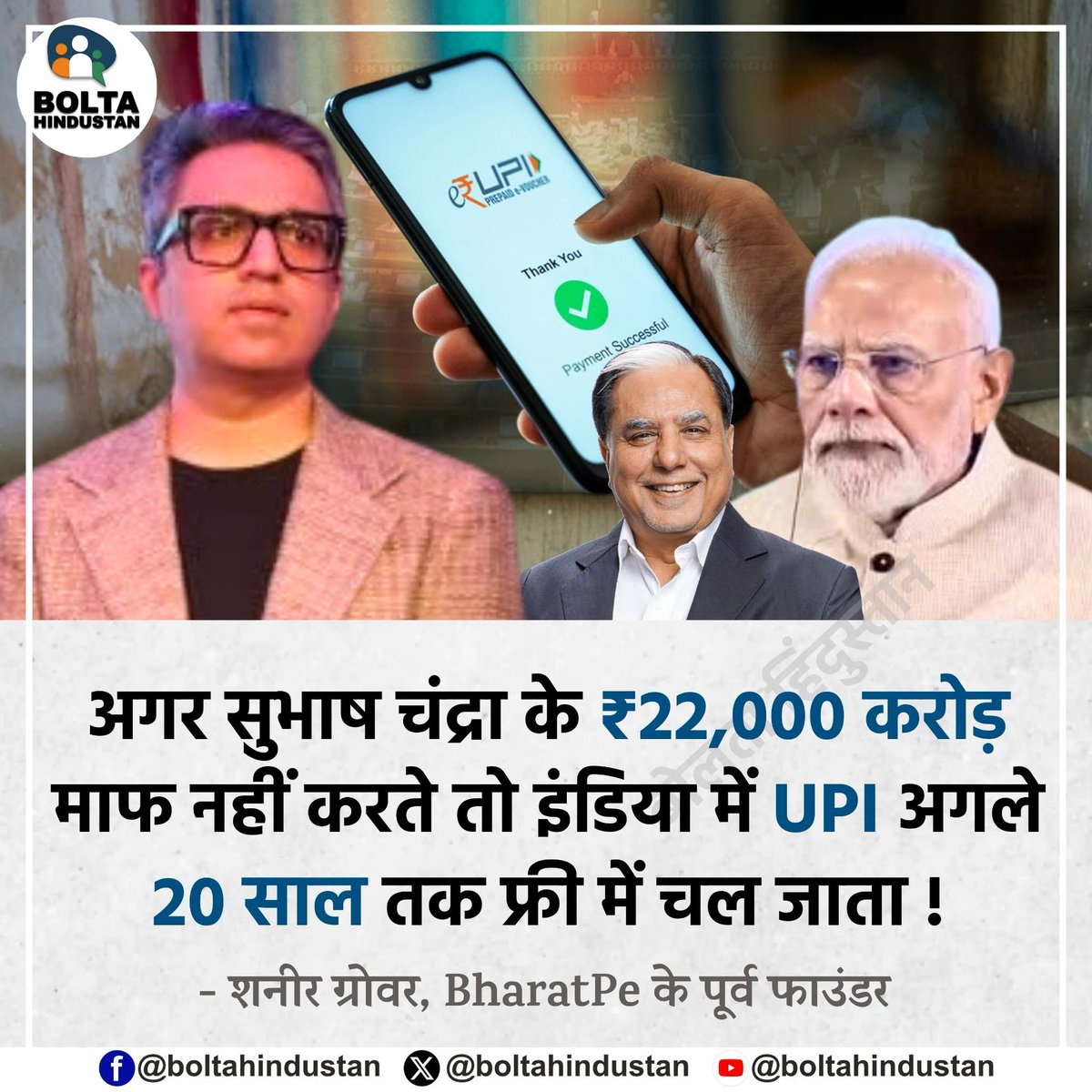 BoltaHindustan's tweet photo. अगर सुभाष चंद्रा के ₹22,000 करोड़ माफ नहीं करते तो इंडिया में UPI अगले 20 साल तक फ्री में चल जाता !

: अशनीर ग्रोवर, BharatPe के पूर्व फाउंडर https://t.co/IucaQNjTz0