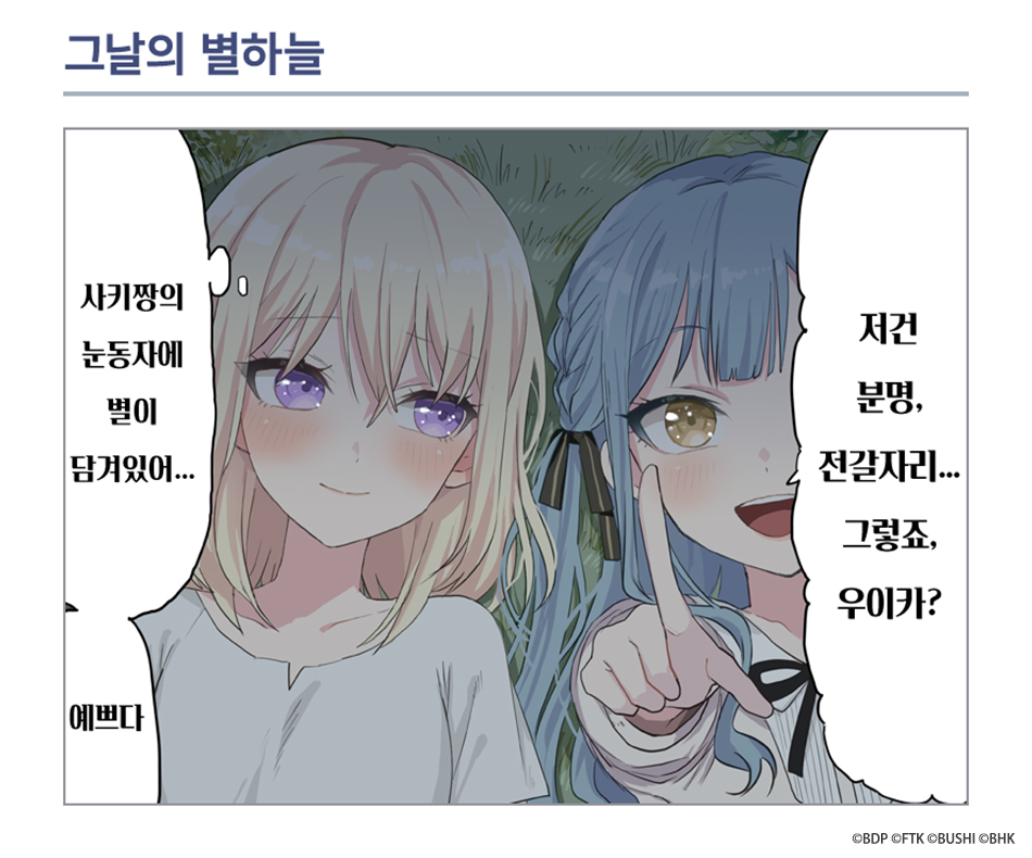 bangdreamon_KR's tweet photo. 1컷 만화 소개🎨

<그날의 별하늘>
작가: 毛魂一直線(@moukonzenmetsu)

#뱅드림 #아워노트 https://t.co/NkBTDjNttu
