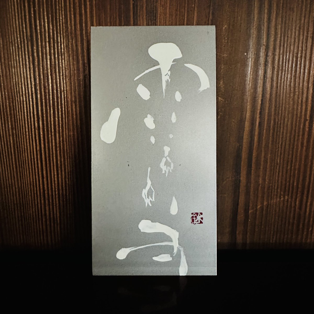 Wazen_studio's tweet photo. 鉄板作品たち
今回の発見は、鉄板に印が押せたことです！夜寝ながら思いついて、朝やってみたらできたので、おぉー！と思いました https://t.co/RbQ3jwQijk