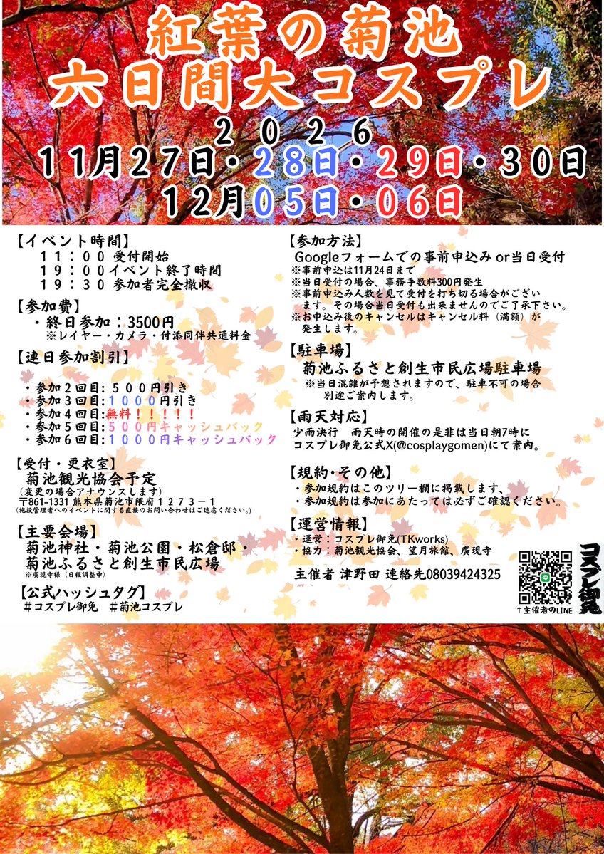 cosplaygomen's tweet photo. 【開催情報.1】
「紅葉の菊池六日間大コスプレ」
今年は６日間やります！！「指定の旅館に宿泊で参加費無料CP」も！
紅葉、イルミネーション、渓谷の　ライトアップ、温泉も無料！
今複数日参加の方には、割引等ご用意しております。
その他情報はリプライ欄へ
#コスプレ御免 #菊池コスプレ https://t.co/VS4QZmKmeq