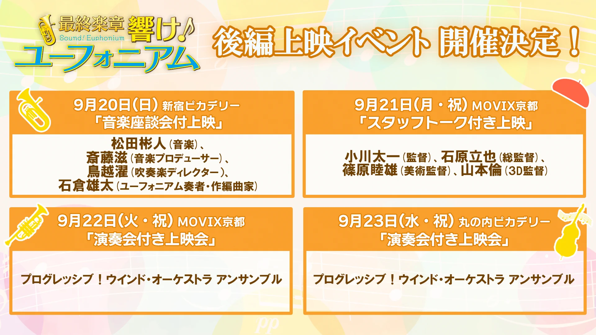 アニメ「響け！ユーフォニアム」公式 on X: "／ #ユーフォ最終楽章 後編 シルバーウィーク上映イベント開催！ \ 「音楽座談会付上映」1 ...