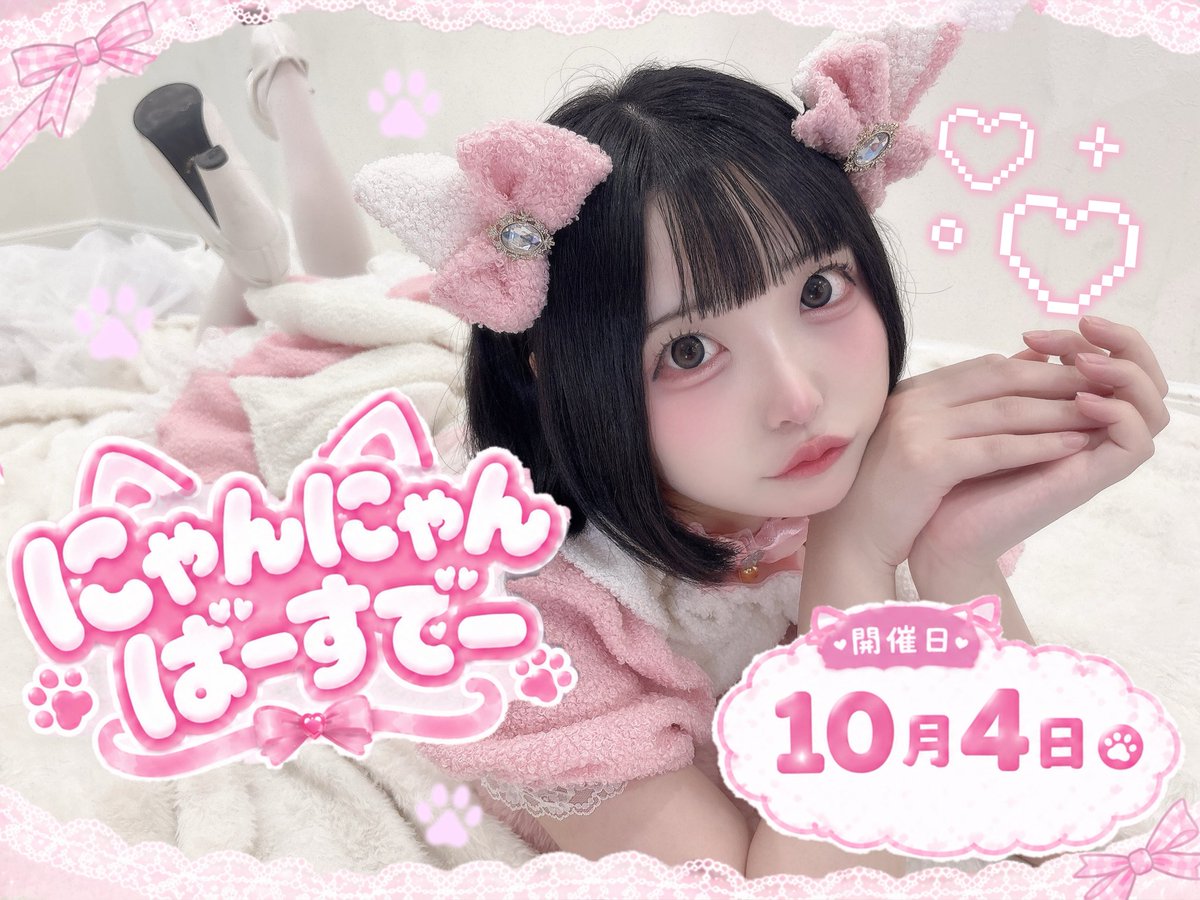 wakannyai__'s tweet photo. ⋆꙳꒰ঌおしらせ໒꒱·̩͙⋆

♡2026.10.4♡
にゃんにゃんばーすでー開催します😻

今年もキラキラさせて下さい^> ·̫ <^✌🏻⭐️

メニュー順次載せます🫧 https://t.co/9X7PB2U0IG