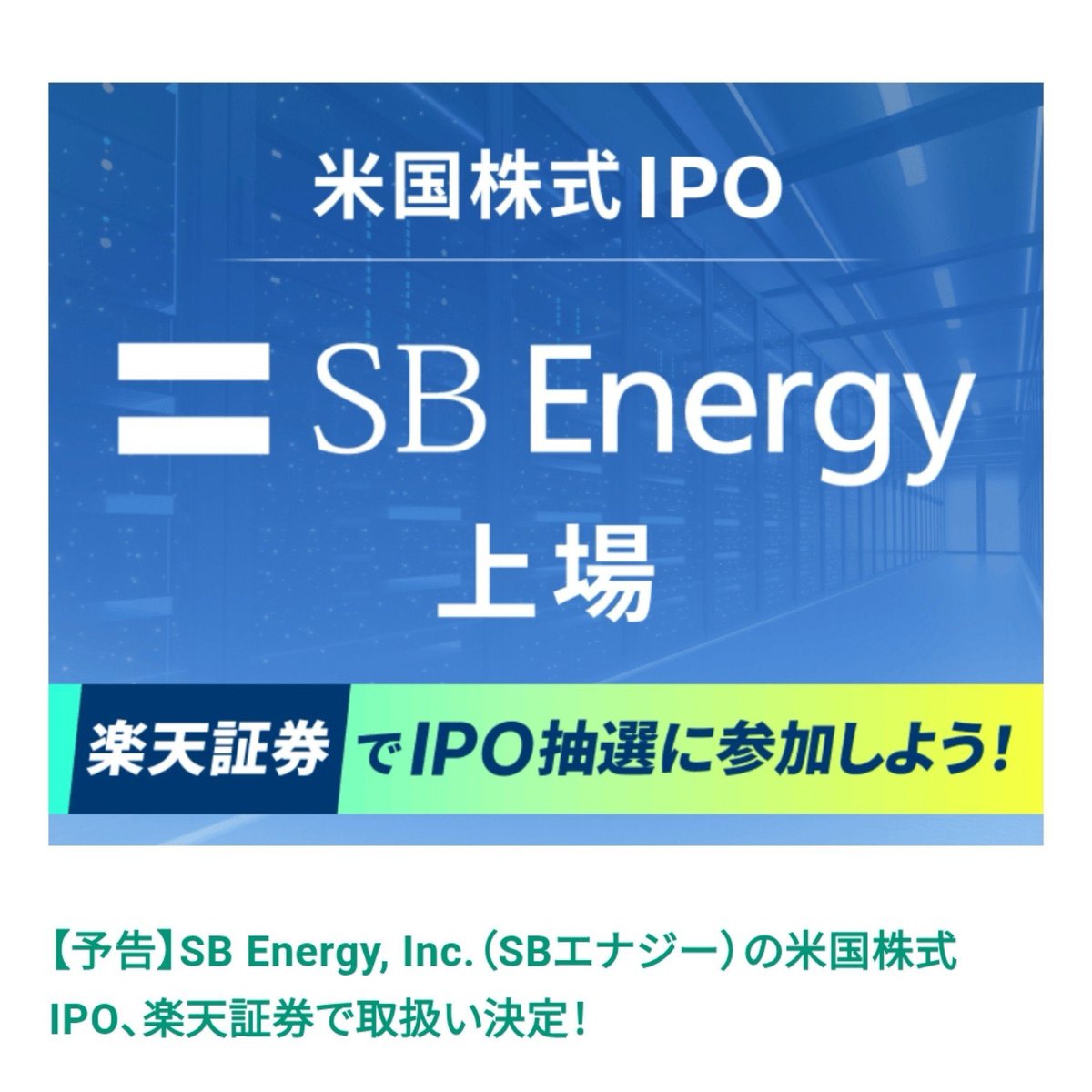 Libe_Shun's tweet photo. ソフトバンクエナジー

楽天証券でIPOの取り扱いが決定❗️

もちろん、応募します👍 https://t.co/uTeiQzdz7O