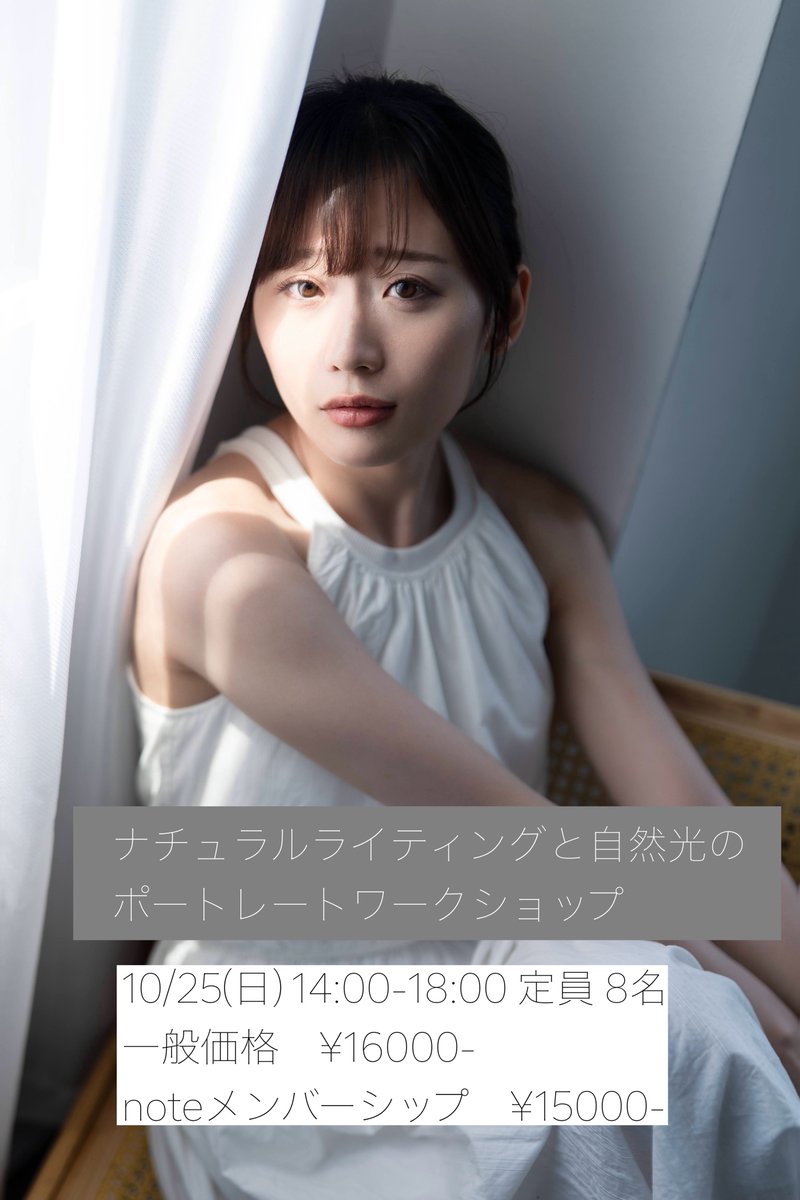 kenisaka's tweet photo. ワークショップ開催のお知らせ

ストロボライティングと自然光のワークショップをします

10/25(日) 14:00から18:00
定員8名
場所　大阪南森町
前半　スタジオミライズ
後半　南森町スタジオ

前半は室内でのロケーションで自然光を活かした撮影を中心に
後半は自然光を再現するようなストロボライティングをスタジオで撮影します。
終了後　パソコンでの現像や聞きたいことがあれば質疑応答などをします

モデルさんは　@shiki_ool1 さん

料金は16000円
note メンバーシップ15000円です

ご参加希望やご相談はお気軽にDMでお願いします。

メンバーシップの方はお申し込みの際にご連絡ください

写真2.３枚目は前半のワークショップをするスタジオミライズさんです！