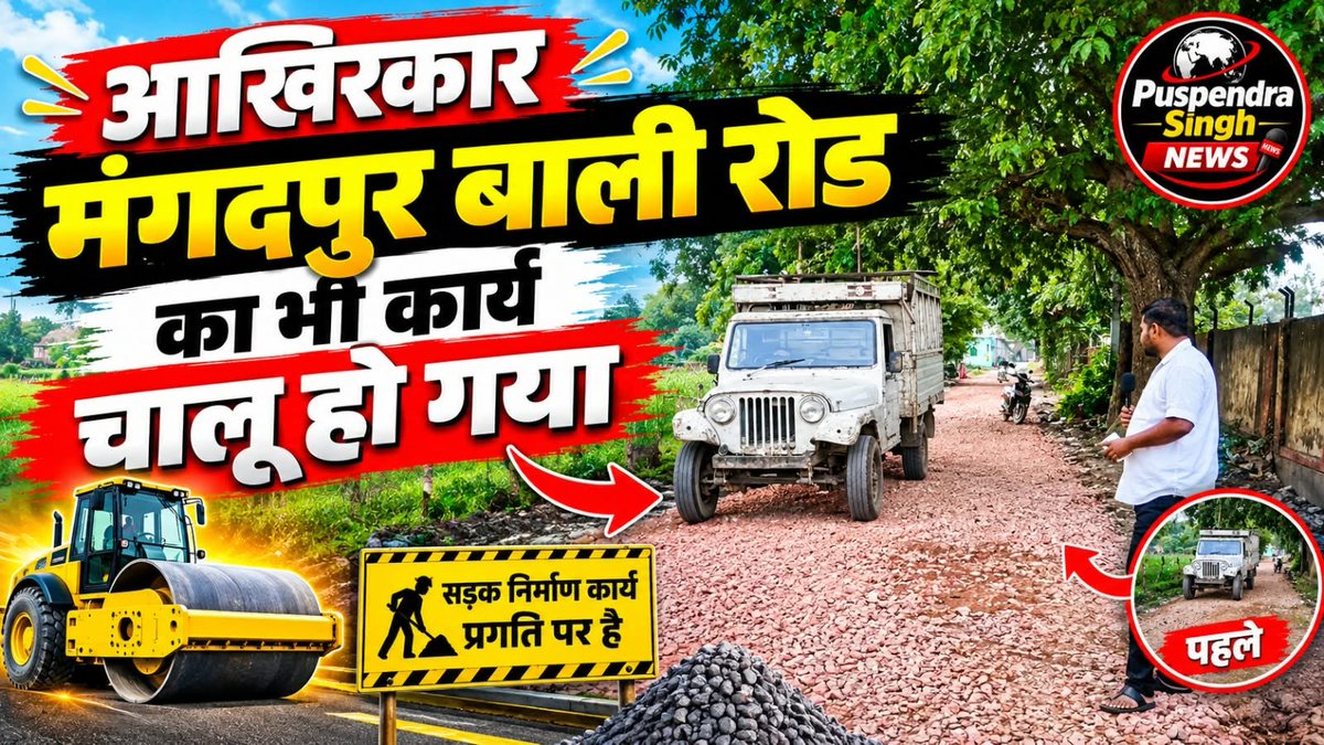 Pushpen04614369's tweet photo. हर खबर आप तक बाह विधानसभा 94 में बिछेगा सड़कों का जाल 
@pakshalikasingh 
@OfficeOfDMAgra 
@SDMBah https://t.co/p3XaHvfo0X
