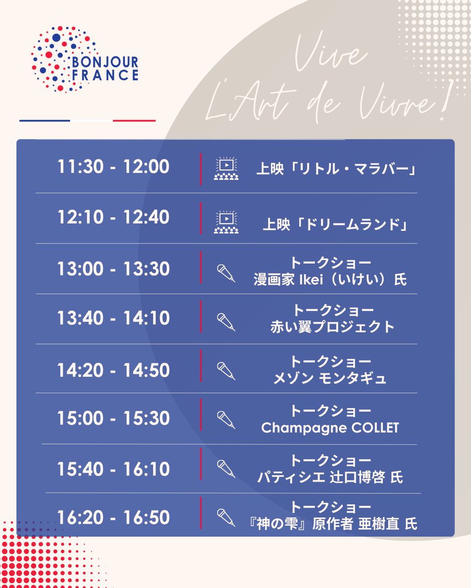 ExploreFranceJP's tweet photo. 🇫🇷東京でフランスの「アール・ド・ヴィーヴル（フランス流暮らしの美学）」を楽しむ一日✨

10月4日（日）、東京日仏学院で「Vive l’Art de Vivre !（ヴィーヴ・ラール・ド・ヴィーヴル！）」が開催されます。

フランスの文化やガストロノミー、ライフスタイルなど、さまざまな角度からフランスの魅力に触れられるイベント。トークショーやカクテルなど、多彩なプログラムが予定されています🥂

📅 10月4日（日）
📍 東京日仏学院（東京・飯田橋）

イベント詳細・お申し込みはこちら👇
https://t.co/W7nD2nguDf