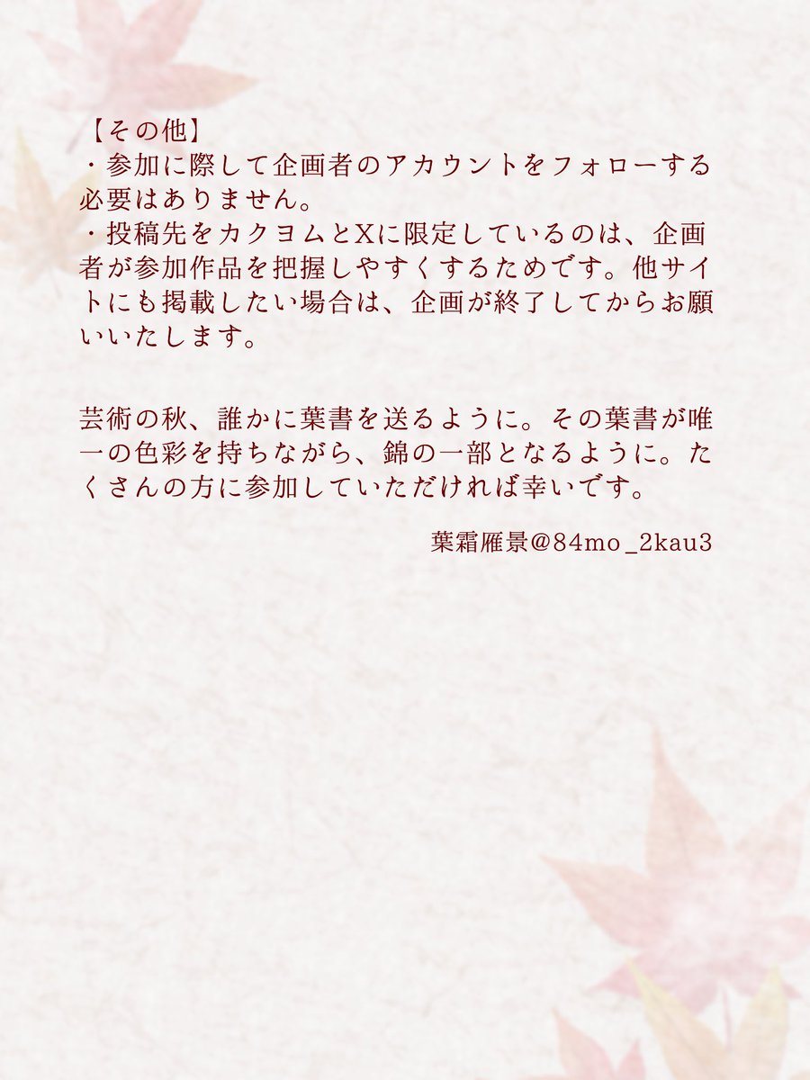 84mo_2kau3's tweet photo. 【事前告知】
9月18日より、「千秋(せんしゅう)」をテーマにした短め文章作品投稿企画を開催します。
Xでは専用タグ「#千秋に綴る言の葉書」をつけ、作品と共にポストを投稿することで参加が可能。カクヨムでは同名の自主企画を開始日の18時に開きます。詳細は以下の画像にてご確認ください。 https://t.co/IfcHUgENsC