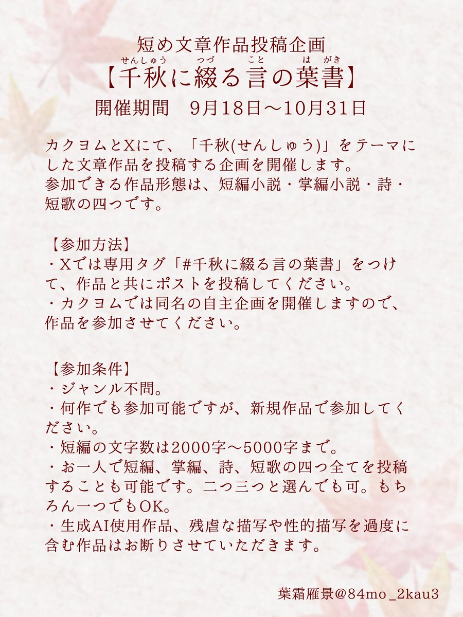 84mo_2kau3's tweet photo. 【事前告知】
9月18日より、「千秋(せんしゅう)」をテーマにした短め文章作品投稿企画を開催します。
Xでは専用タグ「#千秋に綴る言の葉書」をつけ、作品と共にポストを投稿することで参加が可能。カクヨムでは同名の自主企画を開始日の18時に開きます。詳細は以下の画像にてご確認ください。 https://t.co/IfcHUgENsC