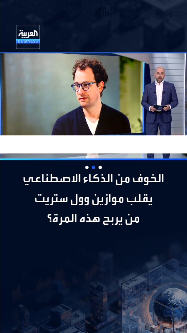 الخوف من الذكاء الاصطناعي يقلب موازين وول ستريت ويهوي بأسهم شركات الرقائق.. من يربح هذه المرة؟. التفاصيل مع شادي الزعيم _Business 