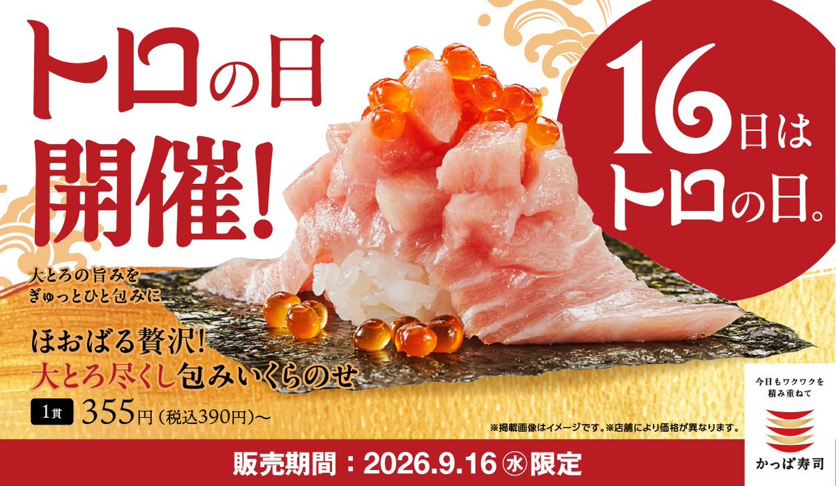 kappasushi_jp's tweet photo. 📢いよいよ #トロの日！リポストキャンペーン

1️⃣@kappasushi_jp をフォロー 
2️⃣この投稿をリポスト 
3️⃣抽選で3名様にかっぱ寿司アプリ会員限定クーポン1,000円(税込)分 

応募は9/16(水)23:59迄 
大トロにぎりも限定価格！
詳細は→ https://t.co/OtoG6bBwN5 https://t.co/NrjzjgTbU3
