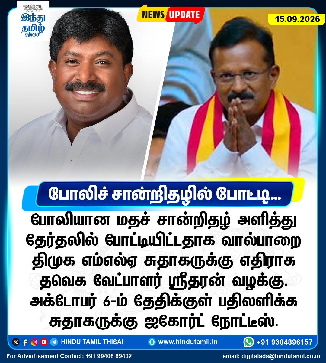 TamilTheHindu's tweet photo. போலியான மதச் சான்றிதழ் அளித்து தேர்தலில் போட்டியிட்டதாக வால்பாறை திமுக எம்எல்ஏ சுதாகருக்கு எதிராக தவெக வேட்பாளர் ஸ்ரீதரன் வழக்கு

#ValparaiMLA | #DMKMLA | #TVK https://t.co/31sgIQBgmb