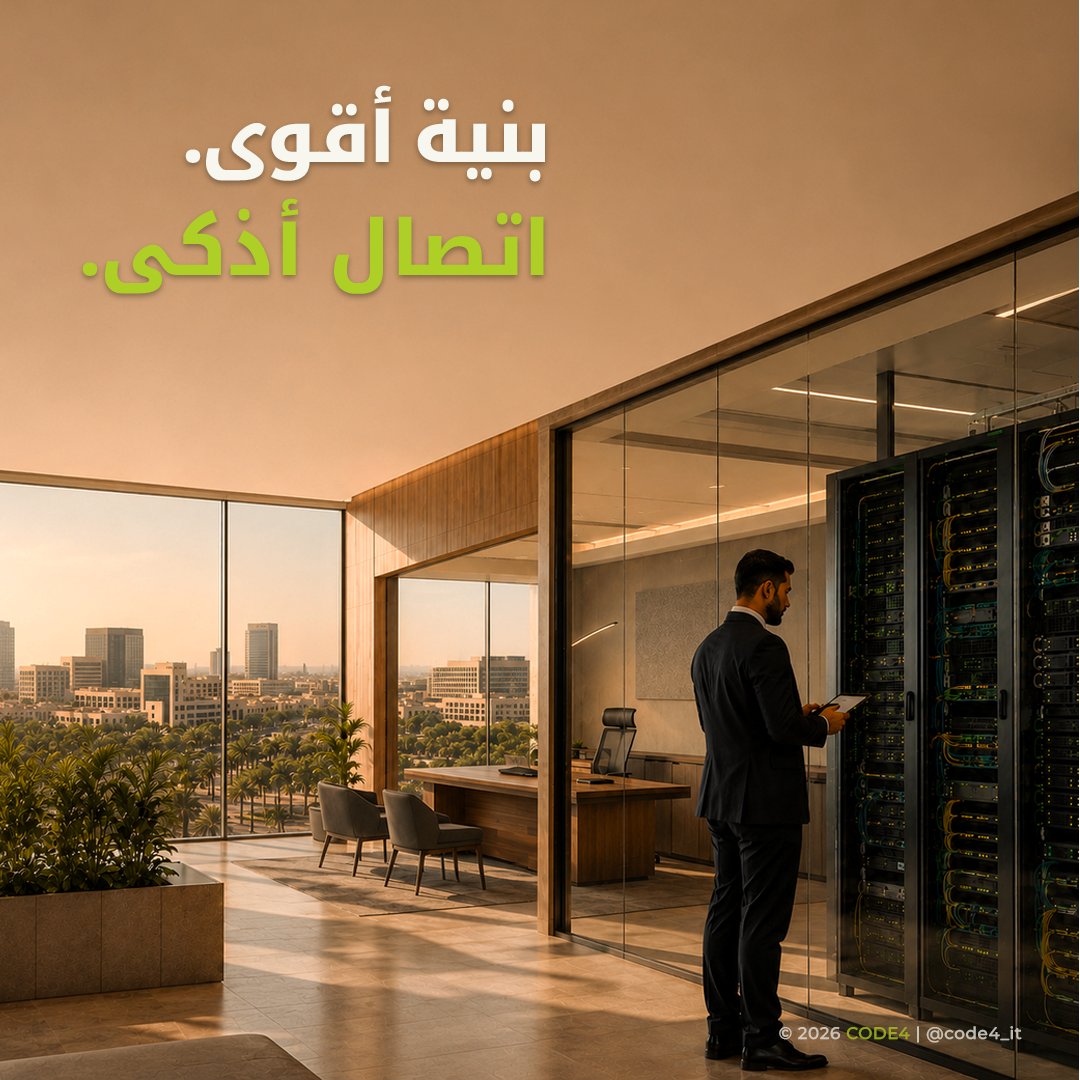 code4_it's tweet photo. خلف كل منشأة ذكية، بنية رقمية تحافظ على اتصال الأنظمة واستمرارية أعمالها.

في CODE4، نربط الشبكات والخوادم ومنظومات الاتصال ضمن أساس موثوق يسهّل انتقال البيانات وإدارة الأنظمة، ويواكب احتياجات المنشأة وتوسّعها.
بنية أقوى. اتصال أذكى.
#CODE4 #البنية_الرقمية https://t.co/52ni4FI9yu