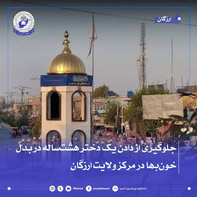 pal_wan39031's tweet photo. امربالمعروف وزارت: د دغه وزارت له لوري، ارزګان ولایت کې یوه ۷ کلنه ماشومه په بدو کې له ورکړې ژرغورل شوې ده. https://t.co/0mxo086UIg