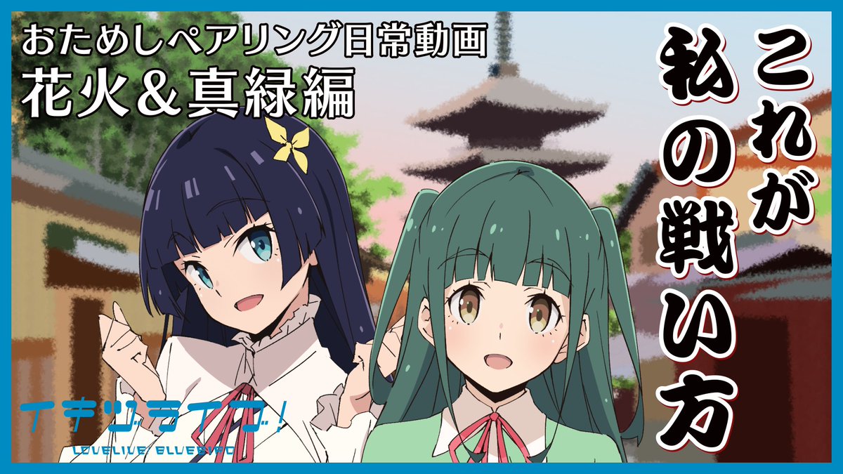 ikizulive_staff's tweet photo. 🎥━━━【予告】━━━━━
おためしペアリング日常動画
⠀⠀⠀⠀⠀花火＆真緑編
━━━━━━━━━━━━🎥

9/16（水）20:00～プレミア公開！⏰
🎥https://t.co/XRTGdD2F9n

“2人の仲を深めるためのアイディア”を
投稿してくださったL高生の皆さん、
ありがとうございました！💖

#イキヅライブ #いきづらい部