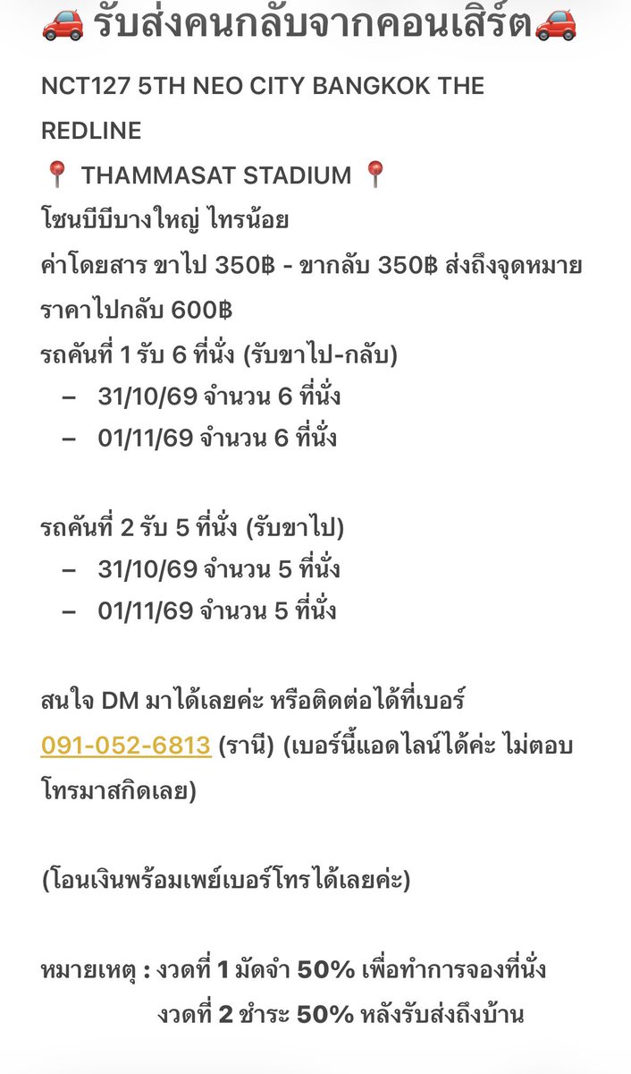 51sjsjsj's tweet photo. มาจ้าเปิดรับ-ส่ง สามารถาอบถาม ทัก อพช ได้จ้า 
#THE_REDLINE_BANGKOK
 #NCT127_5TH_NEOCITY_THE_REDLINE #NCT127_5TH_NEOCITY_BANGKOK_THE_REDLINE https://t.co/NW8uiqInDG