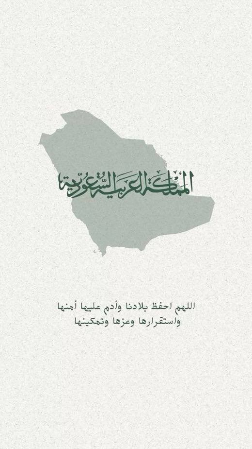 Norena_ii's tweet photo. لا خوف على أرضٍ أطعمت الجائع، وأسقت العطشان، وكست العاري، وكفلت اليتيم، وطافت في حماها ملايين الأفئدة بسلام ..
"صنائع المعروف تقي مصارع السوء"
ربِ الحفيظ استودعناك بلد الخير والجود والكرم 🇸🇦❤️❤️❤️❤️ https://t.co/Kzxa1dGhIY