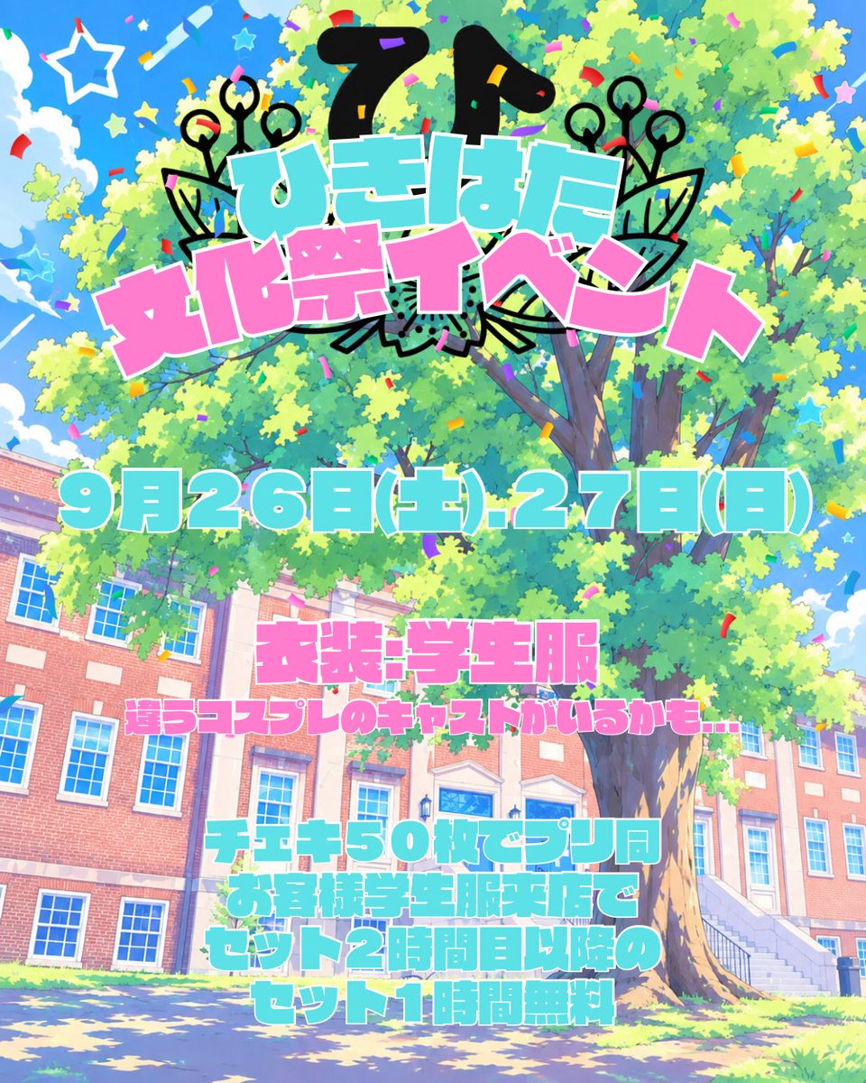 hiki_hata's tweet photo. 【9月後半イベント🍉】

🎮 ━━━━━━━━━

ひきはた十五夜イベント🎑
9月19日(土)、20日(日)
お月見だんご　¥500
お月見つくね　¥500

ひきはた文化祭イベント🏫
9月26日(土)、27日(日)

まさち卒業イベント🎓
9月29日(火)
めじるし付オリシャン　¥30,000

　━━━━━━━━━━ 🎧 

#ひきはた #メンコン #コンカフェ #歌舞伎