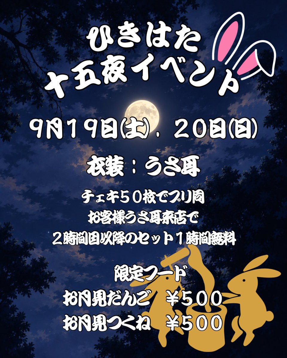 hiki_hata's tweet photo. 【9月後半イベント🍉】

🎮 ━━━━━━━━━

ひきはた十五夜イベント🎑
9月19日(土)、20日(日)
お月見だんご　¥500
お月見つくね　¥500

ひきはた文化祭イベント🏫
9月26日(土)、27日(日)

まさち卒業イベント🎓
9月29日(火)
めじるし付オリシャン　¥30,000

　━━━━━━━━━━ 🎧 

#ひきはた #メンコン #コンカフェ #歌舞伎