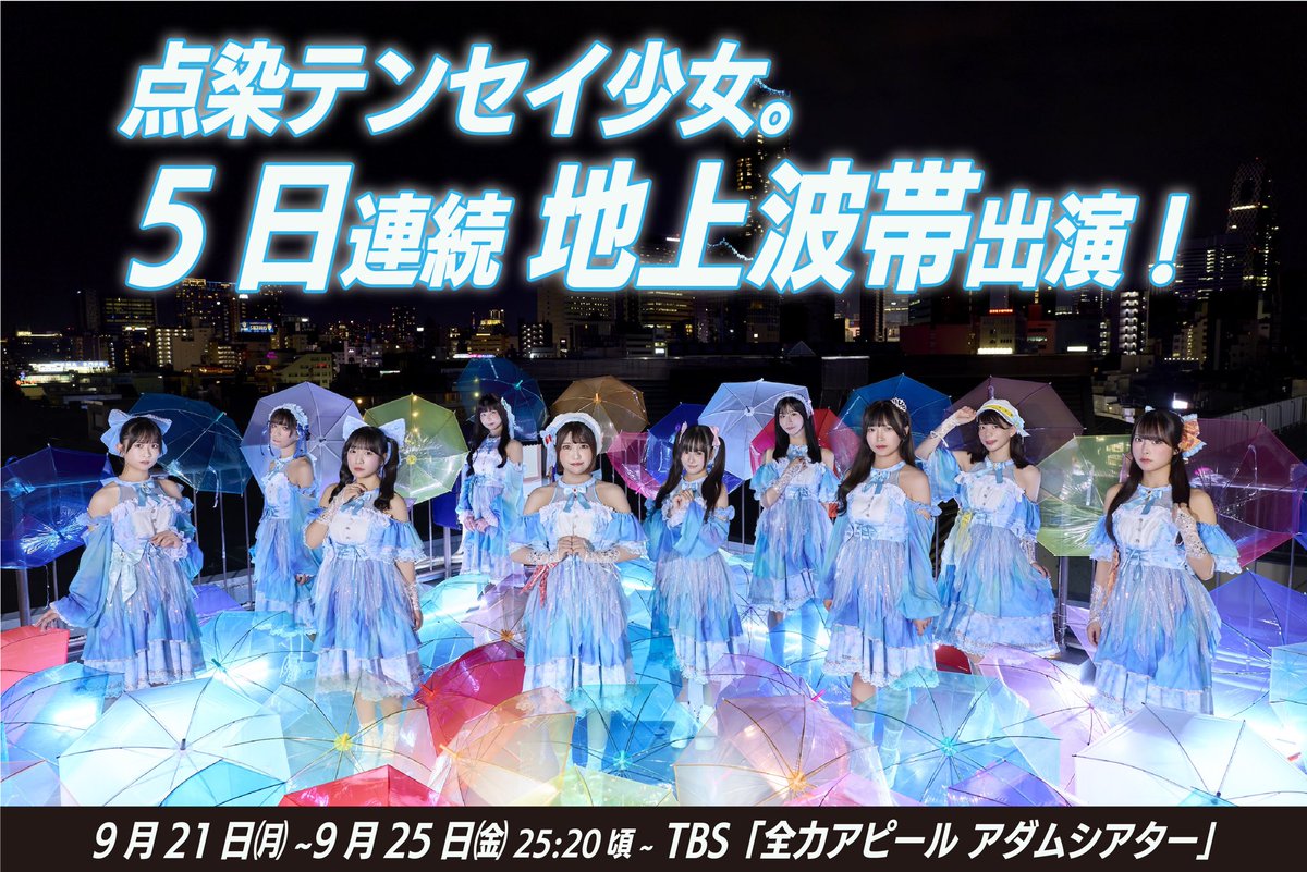 tenten_info's tweet photo. ◌･｡─ #テンテンメディア情報 ─｡･◌  
           地上波 5日間連続出演！
  #TBS 全力アピール アダムシアター
◌･｡────── ✒ ─────｡･◌

ニューヨークにあるスターの登⻯門"アポロ・シアター"のように
超一流の輩出を目指す劇場「#アダムシアター」
アイドルたちが魂をこめて #全力アピール！
@zenryoku_appeal

▍放送日
9/21(月)25:25～
9/22(火)25:23～
9/23(水)25:25～
9/24(木)25:26～※
9/25(金)24:43～
※月曜日〜金曜日まで地上波で帯出演
※9/24㈭はアジア大会の競技によって放送開始時間調整の可能性あり

▍目指せ！地上波 特番出演！
放送終了後に、無料で配布される #テンテン 特製NFT画像！
より多くのDL数を達成すると、点染テンセイ少女。が地上波特番への出演！
>DLページはこちら
https://t.co/gYs7NduQfo

>番組公式URL
https://t.co/1DwaA3O1bt

#点染テンセイ少女