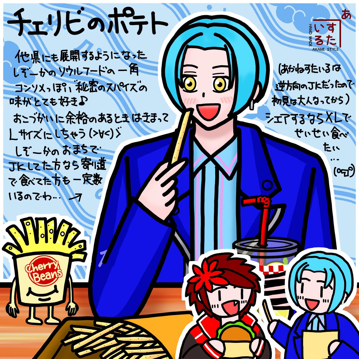 bonizou's tweet photo. #妖でしょうしぞーかメシ 
寄稿したイラストの一部だったもの、もうひとつも大きいキャラ描きました

あかねすたいるのお気に入り、ココで度々写真をあげる #Cherrybeans のポテト🍟
「秘密のスパイス」の風味にみんなもハマること間違いなし！

＼あかねすたいるの一番好きなフライドポテトだってよ／ https://t.co/2hCOIWcjWz