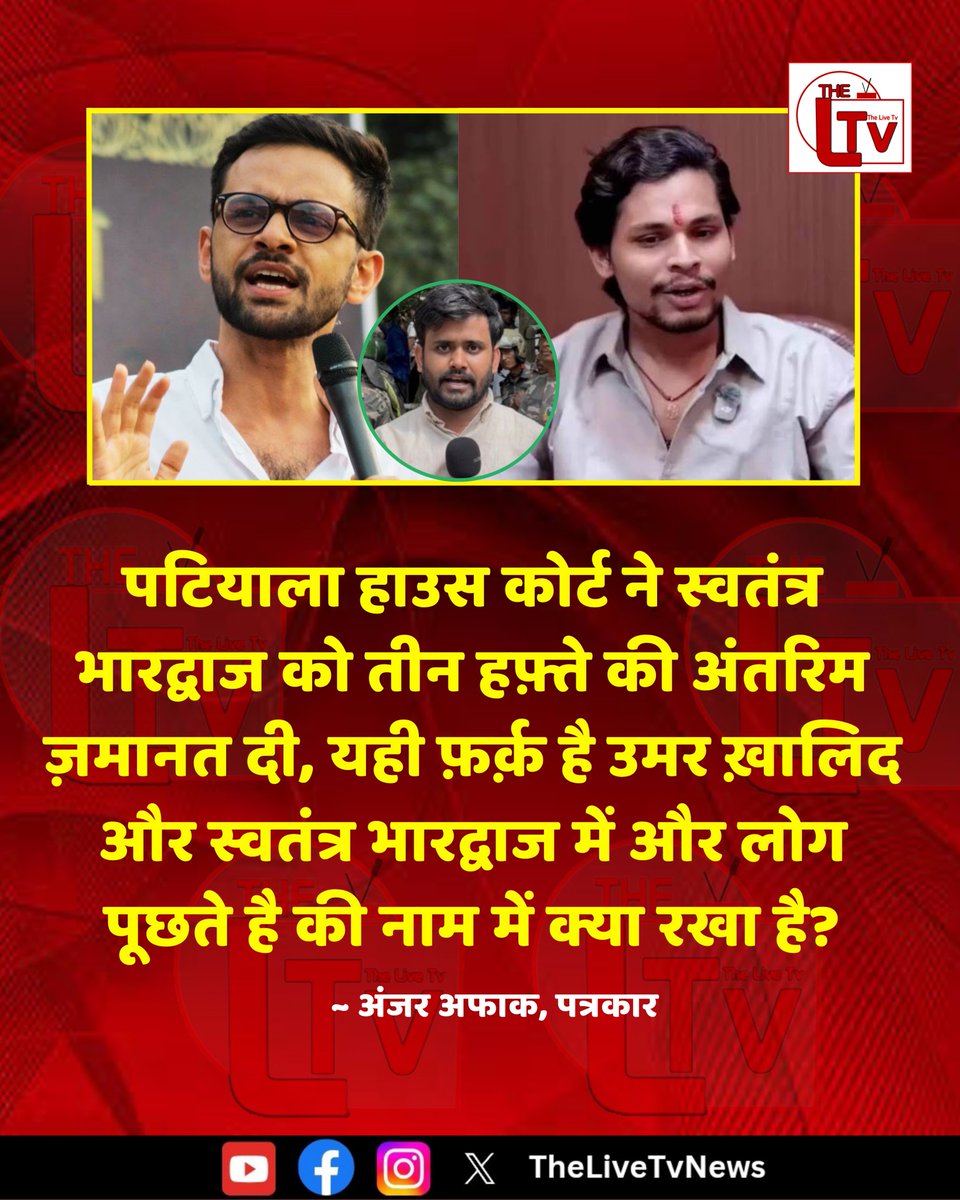 thelivetvnews's tweet photo. पत्रकार अंजर अफाक ने कहा है कि "पटियाला हाउस कोर्ट ने स्वतंत्र भारद्वाज को तीन हफ़्ते की अंतरिम ज़मानत दी, यही फ़र्क़ है उमर ख़ालिद और स्वतंत्र भारद्वाज में और लोग पूछते है की नाम में क्या रखा है?"

#AnzarAfaq #SwatantraBhardwaj #UmarKhalid #PatialaHouseCourt https://t.co/KrSf811lHo