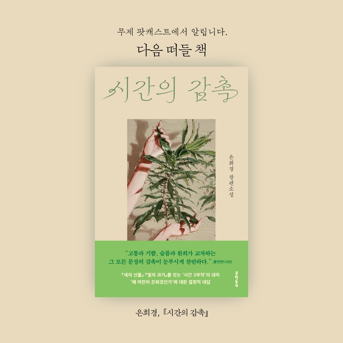 bxxksmuze's tweet photo. 무제 팟캐스트에서 알립니다. 
한국 문학을 대표하는 작가 은희경의 신간 소설 『시간의 감촉』을 읽고 떠들어볼 예정입니다. 여러분의 감상과 질문들을 무제 유튜브 게시글에 남겨주세요!

https://t.co/5mrBr8ekgW https://t.co/ECHO343KSO