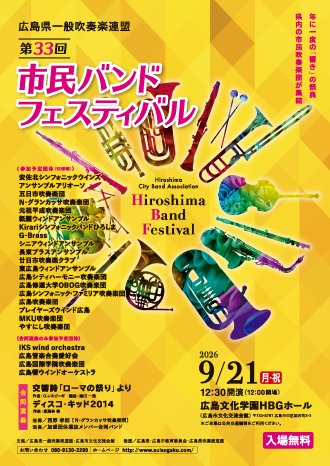 Hh_WindEnsemble's tweet photo. 【出演情報】
⠀
今年も、広島文化学園HBGホールにて開催される
市民バンドフェスティバルに出演します🎵
⠀
今年のウィンドは、16番目❣️🫧
16:45〜演奏です🌟
⠀
県内外で活躍する一般バンドが
一堂に会する貴重な一日🌼✧
楽しみですね\( 'ω')/
⠀
会場でお会いしましょう🙈💓 https://t.co/zkLBNNyNJm