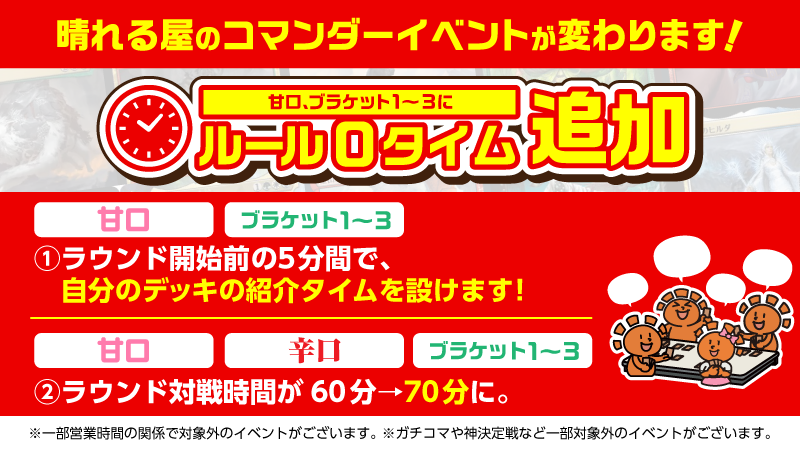 hareruya_mtg's tweet photo. 【重要なお知らせ】
晴れる屋のコマンダーイベントが変わります‼️

本日より順次、対戦前にデッキレベルや統率者のすり合わせ時間(いわゆるルール0)を5分間設定していきます⏲️

この時間では以下のようなことを紹介してみてください✨
✅まずはどんなブラケットでプレイしたいか
✅このデッキの何が好きなのか
✅どんなことを目指すデッキなのか

例：
・コジレックを早く出して殴ります！
・ヤシュトラ出してひたすらコントロールします！
・構築済みデッキそのままです、まだよくわかりません

✅デッキの要素
例：
・サーチカードの枚数
・ゲームチェンジャーの枚数やどんなカードを使っているか
・コンボはあるか、どんなコンボか

ルール0を意識したことがなかった人は戸惑うこともあるかもしれませんが、みなさんの大切なデッキをぜひ紹介してください💡
楽しいゲームを皆で創り上げていきましょう‼️