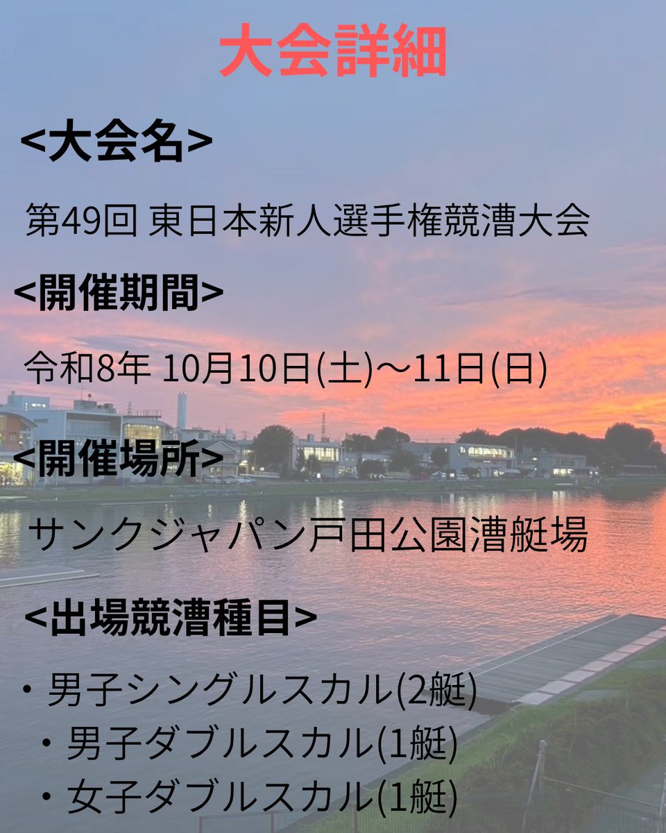 Ibaraki_rowing's tweet photo. <東日本新人選手権＞

こんにちは。茨城大学漕艇部です！
私たちは、10月10日（土）～11日（日）の日程にて、戸田公園漕艇場で行われます
第 49回東日本新人選手権競漕大会に出場します。

今シーズンも引き続き、皆さまの変わらぬ温かいご声援・ご支援よろしくお願いいたします🙇 https://t.co/cgENTqXzQi