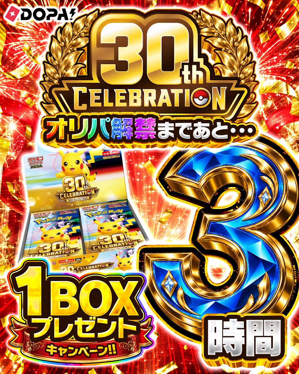 DOPA_Oripa's tweet photo. 🎊🌈30th CELEBRATION 発売記念🌈🎊

オリパ解禁まであと❸時間!!🌈

30th CELEBRATION 1BOX 🎁

・応募条件
フォロー&amp;リポストのみ!!

・応募期間
9/18 23:59まで!!

・当選確率UP 方法

30thCELEBRATION争奪戦
👆これをつけてリプライ🔥

#ポケモン30周年 #ポケモンカードゲーム https://t.co/geLckc95TC