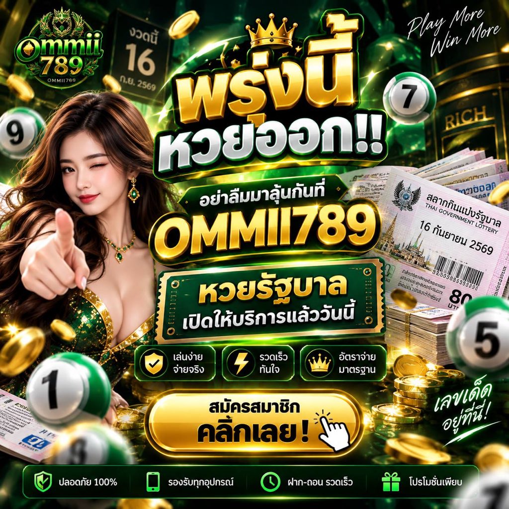 ommii789's tweet photo. 🔥 พรุ่งนี้หวยออก!!🔥

หวยรัฐบาล เล่นได้ที่ OMMII789
เปิดให้บริการแล้ววันนี้ 💚💰

🎟️ ส���ัครสมาชิกง่าย ๆ
⚡ พร้อมเล่นได้ทันที
👉 สมัครสมาชิก คลิ๊กเลย!
https://t.co/pN8JfceJGV

#OMMII789 #หวยรัฐบาล #หวย #หวยไทย #ลุ้นโชค #16กันยายน https://t.co/avc0f6q55T
