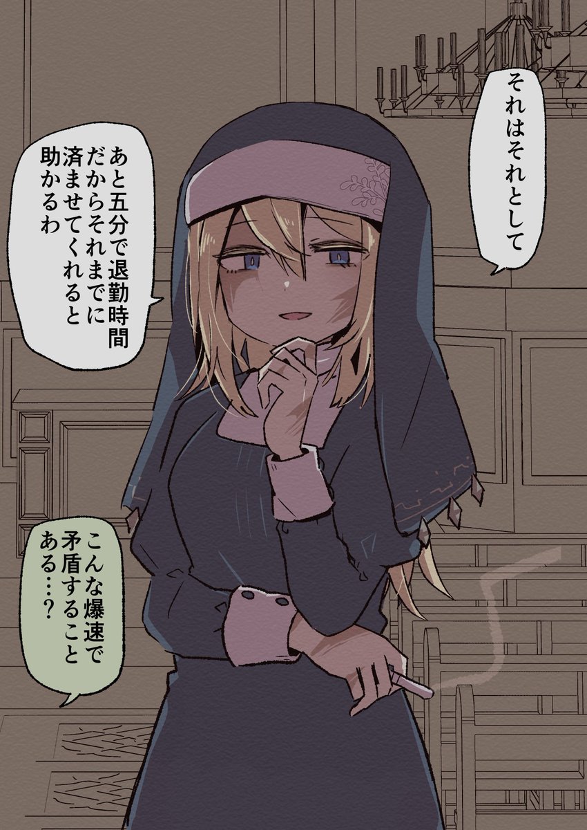 salmo_nism's tweet photo. 【再掲】いい加減なことしか言わないシスターとおしゃべりするだけ(1/3) https://t.co/6CCSYBYqHE
