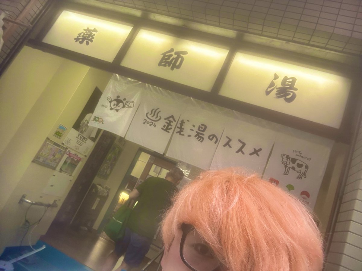 HANAMI_2AW's tweet photo. 昨日は薬師湯さんにもお邪魔してきました！

大石さんやトミーさんに聞いてて、ずっと行きたかったところにやっと🙌✨

温泉もサウナも最高！♨️

10.12 2AW後楽園ホール大会のポスターを貼っていただきました🙇‍♂️

ありがとうございます🔥 #薬師湯 #2AW https://t.co/AgrADgFugo