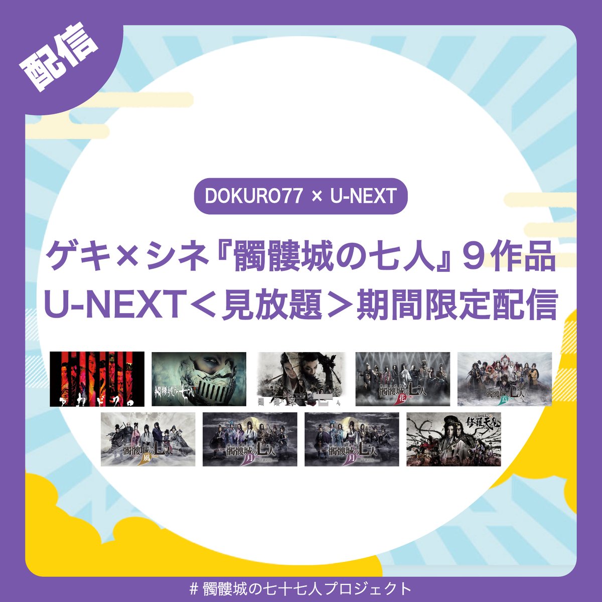 Proj_DOKURO77's tweet photo. ✦配信✦

＼ U-NEXT<見放題>期間限定配信 ／
ゲキ×シネ『#髑髏城の七人』9作品

現在U-NEXTでレンタル配信中の
ゲキ×シネ『#髑髏城の七人』全9作品を
期間限定で＜見放題（SVOD）＞配信にてお届け！

🗓️2026年9月19日(土)〜2027年3月末まで
🎞️3作品ずつ期間限定で順次＜見放題＞配信を実施💨

🔗https://t.co/7w2NvhNjfH
#髑髏城の七十七人プロジェクト