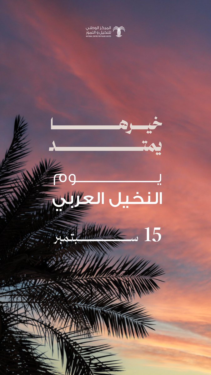 NCPD_SA's tweet photo. في #يوم_النخيل_العربي، نحتفي بالنخلة رمز هويتنا، ونواصل في المركز العمل على دعم قطاع النخيل والتمور، وتعزيز حضوره ومكانته محليًا وعالميًا. https://t.co/oVlHjhNwDw