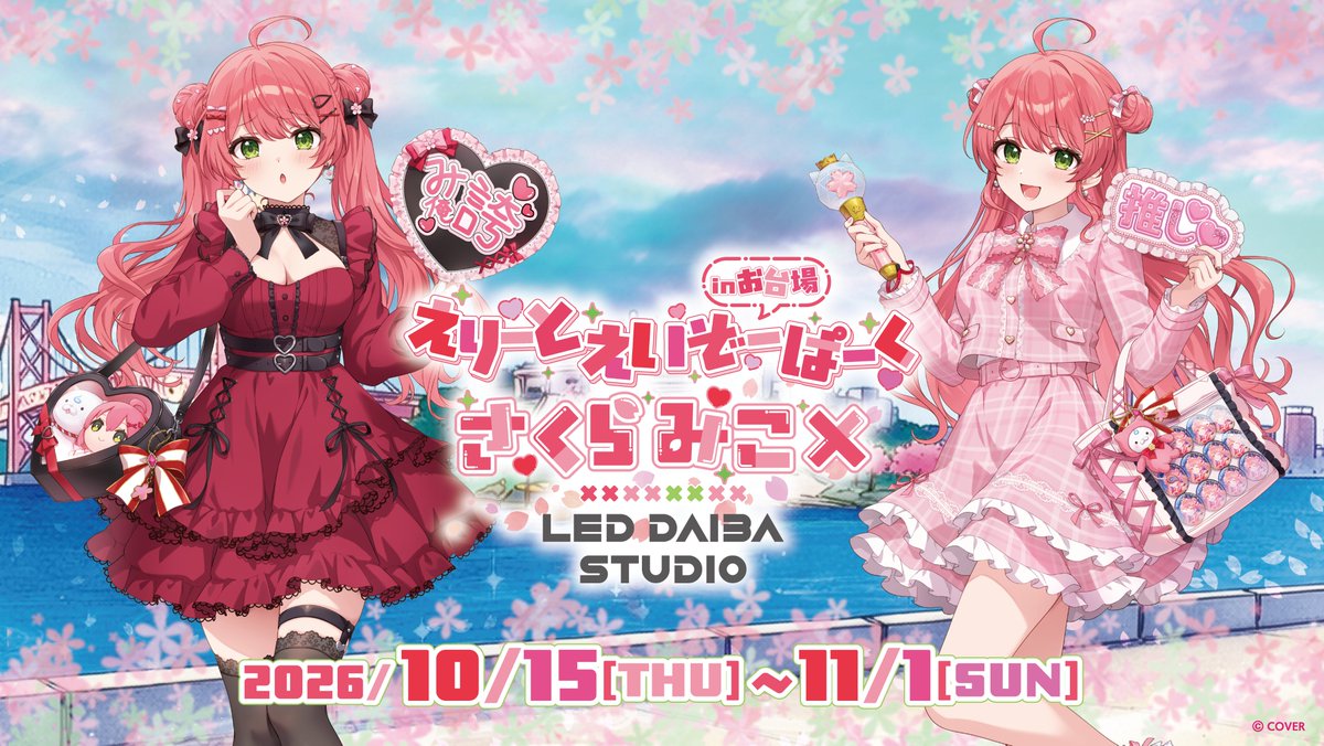 sakuramiko35's tweet photo. ／⋰
#さくらみこ えりーとえいぞーぱーく🌸
in お台場 開催決定🎉
＼⋱

10月15日(木)～11月1日(日)
LED DAIBA STUDIOにて、イベント開催決定🎉

壁一面の大型ビジョンに流れるスペシャルムービー
可愛いグッズの販売など盛りだくさん🌸

#咲き乱れみこち https://t.co/FhmMTfCu1U