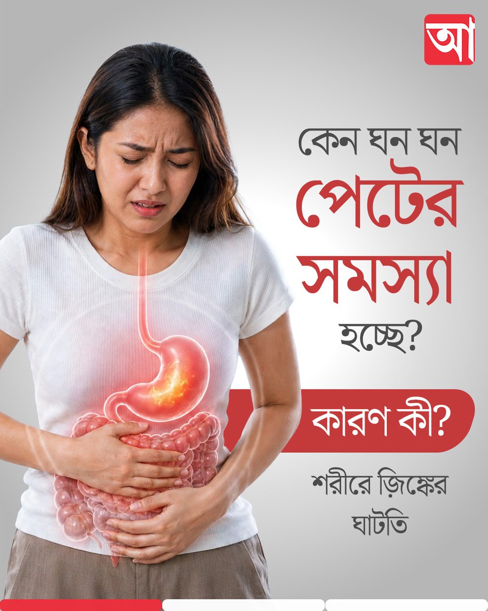 MyAnandaBazar's tweet photo. পেটের সমস্যা অনেককেই ভোগাচ্ছে। এর কারণ কি কেবলই খাওয়াদাওয়ার অনিয়ম?
https://t.co/JgU7olAzZZ
#zincdeficiency #StomachHealth #GutHealthAwareness https://t.co/3GMxenbJA1