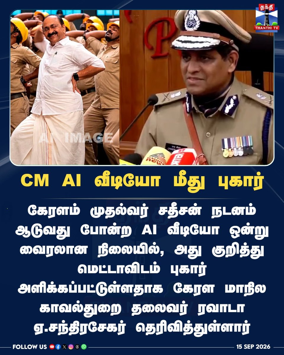 ThanthiTV's tweet photo. CM AI வீடியோ மீது புகார்
#KeralamCM #keralamcmdancevideo #DeepfakeVideo #AIVideo #Meta #CyberCrime #KeralamPolice #ThanthiTV #தந்திடிவிடிஜிட்டல் https://t.co/0VNNOh30wL