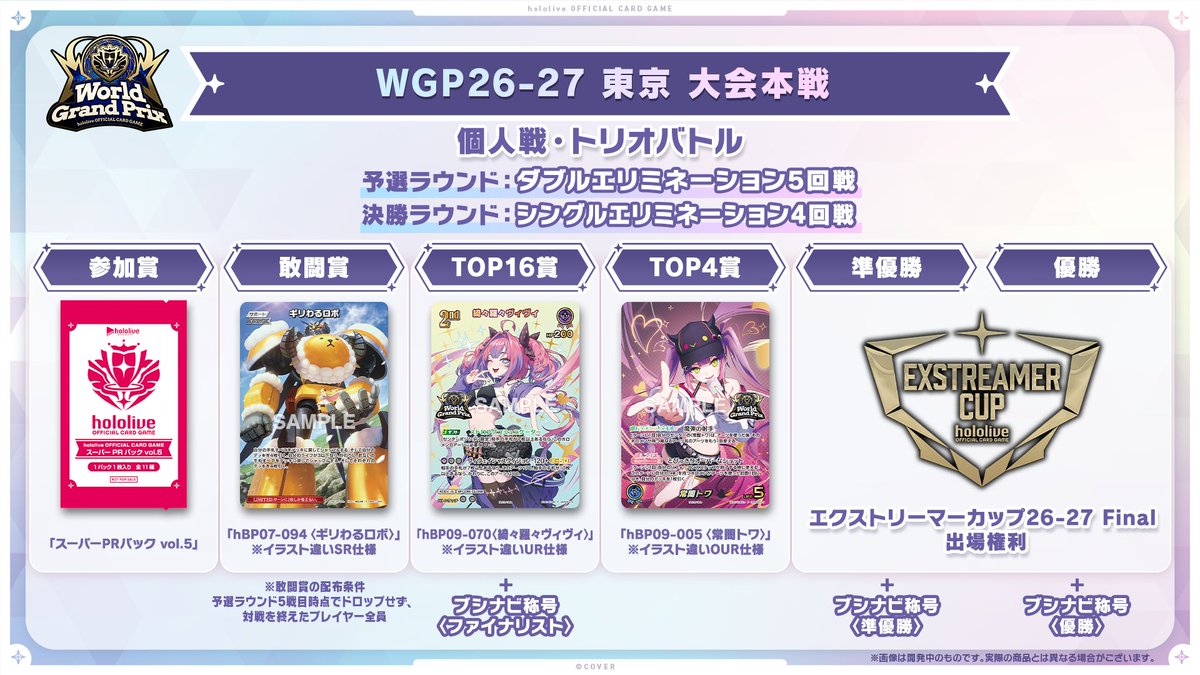 hololive_OCG's tweet photo. 🎊#ホロカにゅーすLIVE📢
《WGP26-27 東京》
大会本戦の賞品情報を公開！🎁
上位賞としてイラスト違いの〈#常闇トワ〉OUR仕様や〈#綺々羅々ヴィヴィ〉UR仕様などを進呈！✨

🚨生配信中🚨
https://t.co/bUtVTRhxtF
#ホロカ #ホロライブ https://t.co/X8gOLX39wV