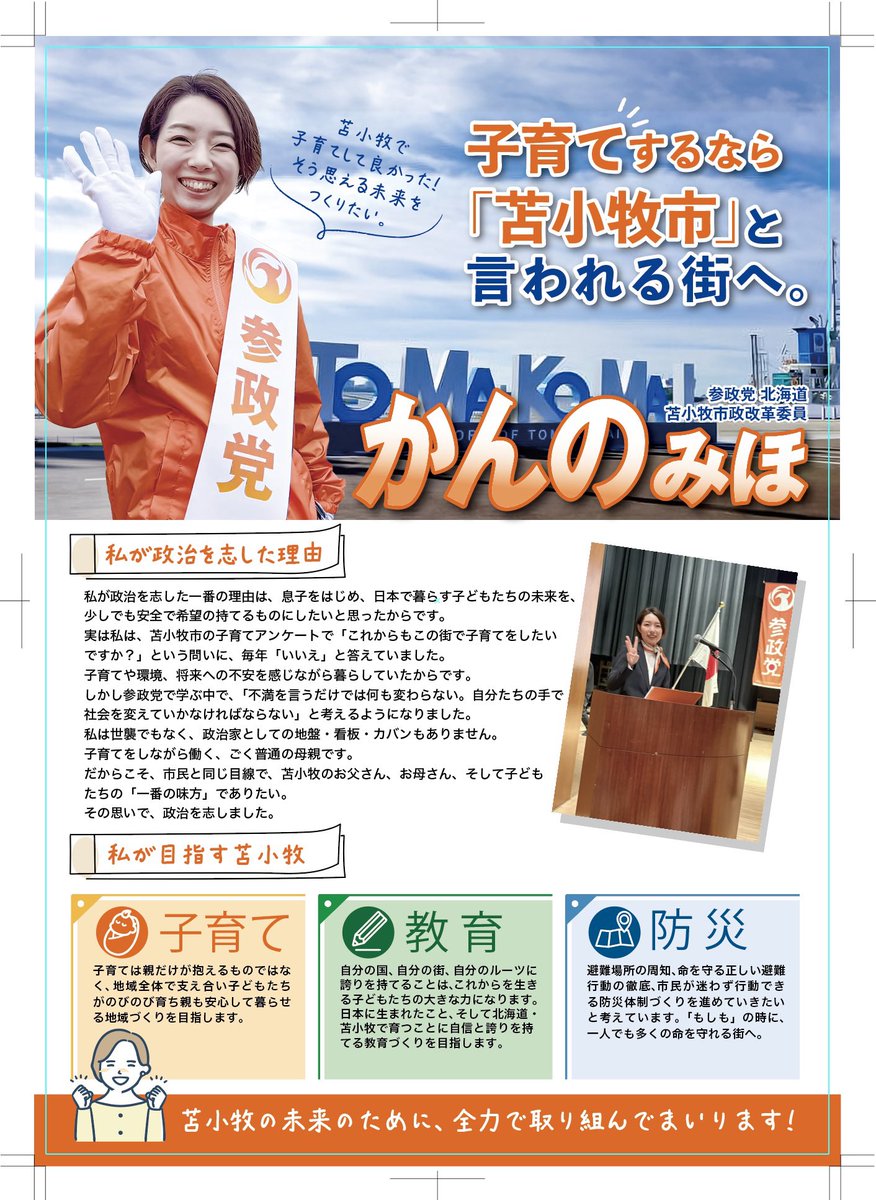 kanno_miho123's tweet photo. https://t.co/nccWFrSbWp

🟠参政党 北海道 🟠
かんのみほページに
後援会の入会フォームが出来ました！

ぜひ見に来てください✨️

#かんのみほ
#北海道
#苫小牧市
#参政党 https://t.co/O3HChxSc0c