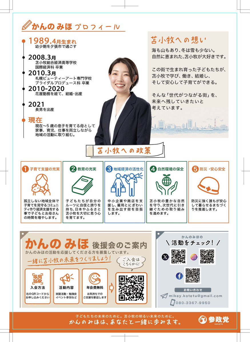 kanno_miho123's tweet photo. https://t.co/nccWFrSbWp

🟠参政党 北海道 🟠
かんのみほページに
後援会の入会フォームが出来ました！

ぜひ見に来てください✨️

#かんのみほ
#北海道
#苫小牧市
#参政党 https://t.co/O3HChxSc0c