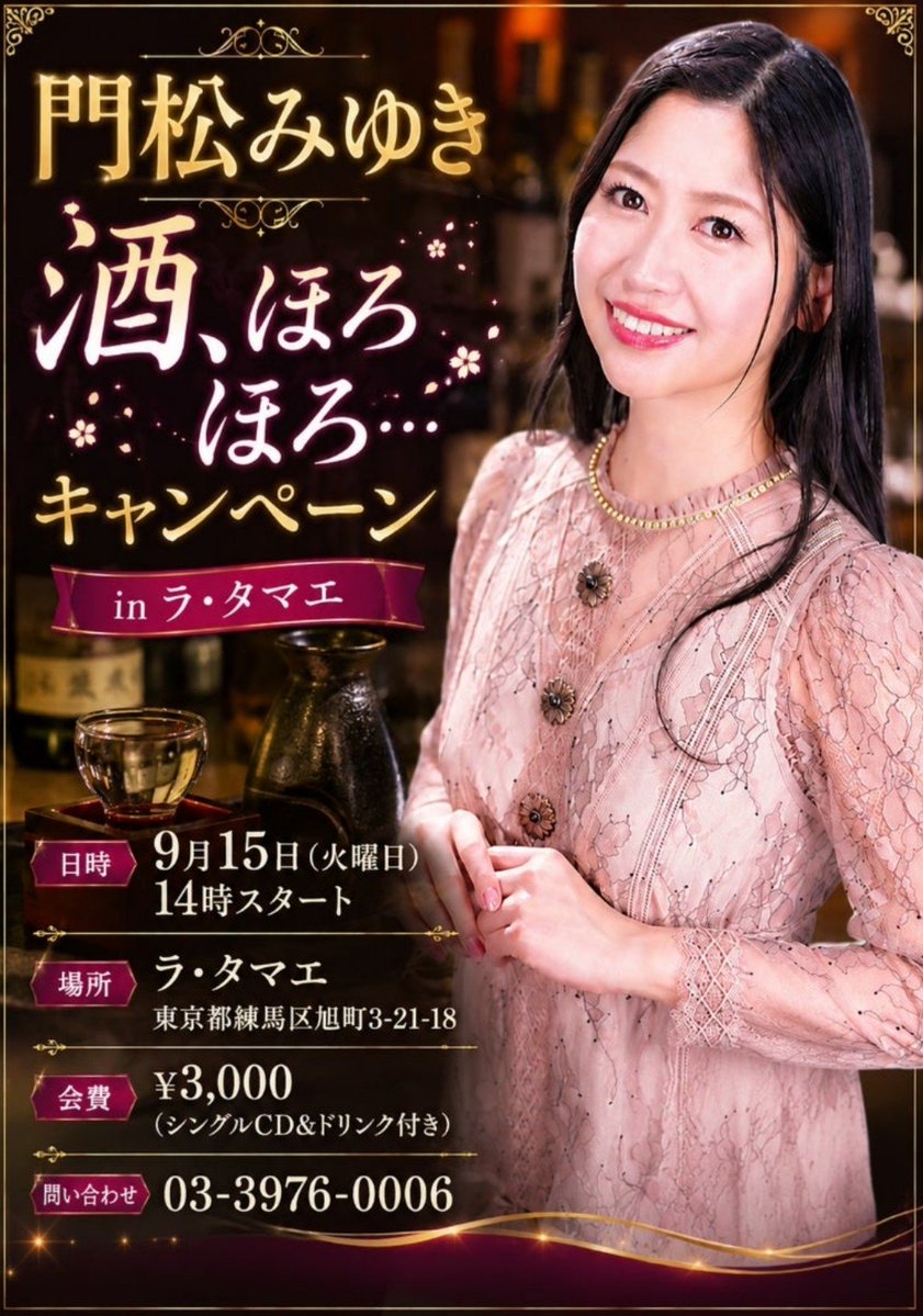 Gn43Hisa's tweet photo. 練馬区成増のレストラン「ラ・タマエ」さん で開催された #門松みゆき さんの #酒ほろほろ キャンペーンライブ🎶。

ライブ🎶が終わったあとお店の��で🥰 https://t.co/0bAVAz7to0