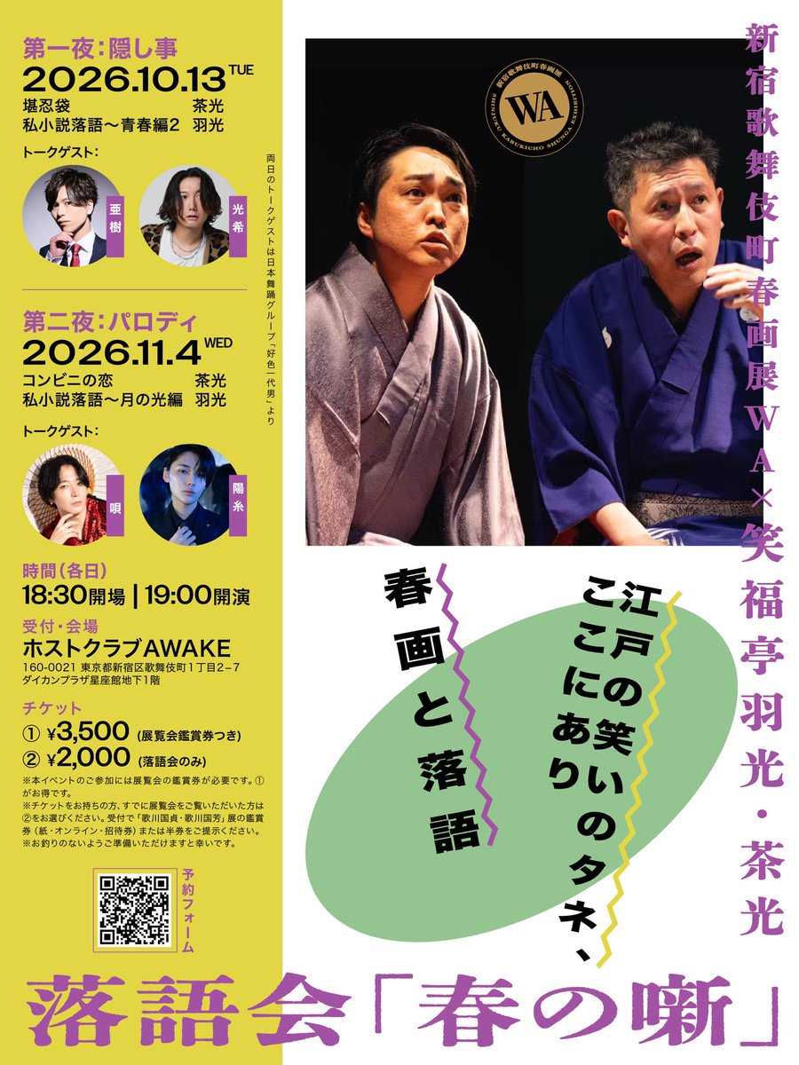 KabukichoShunga's tweet photo. 【イベント】落語　春の噺

春画と落語。 「笑い絵」とも呼ばれ、艶やかな中にユーモアをたたえた春画。落語にも「バレ噺」と呼ばれる艶笑ものがあります。どちらも幕府に目をつけられ、それでもひとびとを笑わせ続けてきました。 展覧会と落語を並べて味わえば、江戸っ子よろしくどちらもいっそうおもしろくなるはずです。 新宿歌舞伎町春画展WAではもはやおなじみ、笑福亭羽光師匠と茶光さんの落語会「春の噺」を今回も二夜にわたって開催！

第一夜「隠し事」

春画には、覗き見する人が多発します。
覗いているその先にあるのは、誰かさんの隠し事……？

第二夜「パロディ」

春画は、古典をサンプリングする遊び心が満載。今回も源氏物語や水滸伝のパロディ春画が並びます。では、落語におけるパロディとは……？
気鋭のふたりが、古典落語と新作落語で二夜を沸かせます。
落語のあとは、ホストの日本舞踊グループ「好色一代男」のメンバーを迎えてトークも開催。

春の画と、春の噺。
ホストクラブで春画と落語を楽しむ、世界でもここだけの体験をどうぞお見逃しなく。

詳細

日程：①2026年10月13日(火)、②2026年11月4日(水)
時間：各日 18:30開場、19:00開演(90分予定)
会場：各日 ホストクラブAWAKE
( 〒160-0021 東京都新宿区歌舞伎町１丁目２−７ ダイカンプラザ星座館地下1階)
アクセス：
・JR線新宿駅東口徒歩5分
・西武線西武新宿駅徒歩3分
・東京メトロ丸の内線新宿駅B13出口徒歩8分

第一夜：隠し事

2026年10月13日(火)19:00開演

一、堪忍袋 茶光
一、私小説落語ー青春編2　羽光

トークゲスト：日本舞踊グループ「好色一代男」より亜樹、光希

第二夜：パロディ

2026年11月4日(水)19:00開演

一、コンビニの恋 茶光
一、私小説落語ー月の光編　羽光

トークゲスト：日本舞踊グループ「好色一代男」より唄、陽糸

チケット＆ご予約

チケット（当日現金精算）
　①展覧会鑑賞券つき　3,500円
　②落語会のみ　2,000円
※本イベントのご参加には展覧会の鑑賞券が必要です。①がお得です。
※チケットをお持ちの方、すでに展覧会をご覧いただいた方は②をお選びください。受付で「歌川国貞・歌川国芳」展の鑑賞券（紙・オンライン・招待券）または半券をご提示ください。
※お釣りのないようご準備いただけますと幸いです。

フォームまたはメールからご予約ください。
❶ご予約フォーム　https://t.co/l6d7NvSm7R
❷メール　宛先：shunga.kabukicho@gmail.com
　件名：春の噺予約
　本文：
　　お名前、
　　ふりがな、
　　ご希望日(10/13または11/4)、
　　ご参加人数、
　　ご希望チケット（①または②）