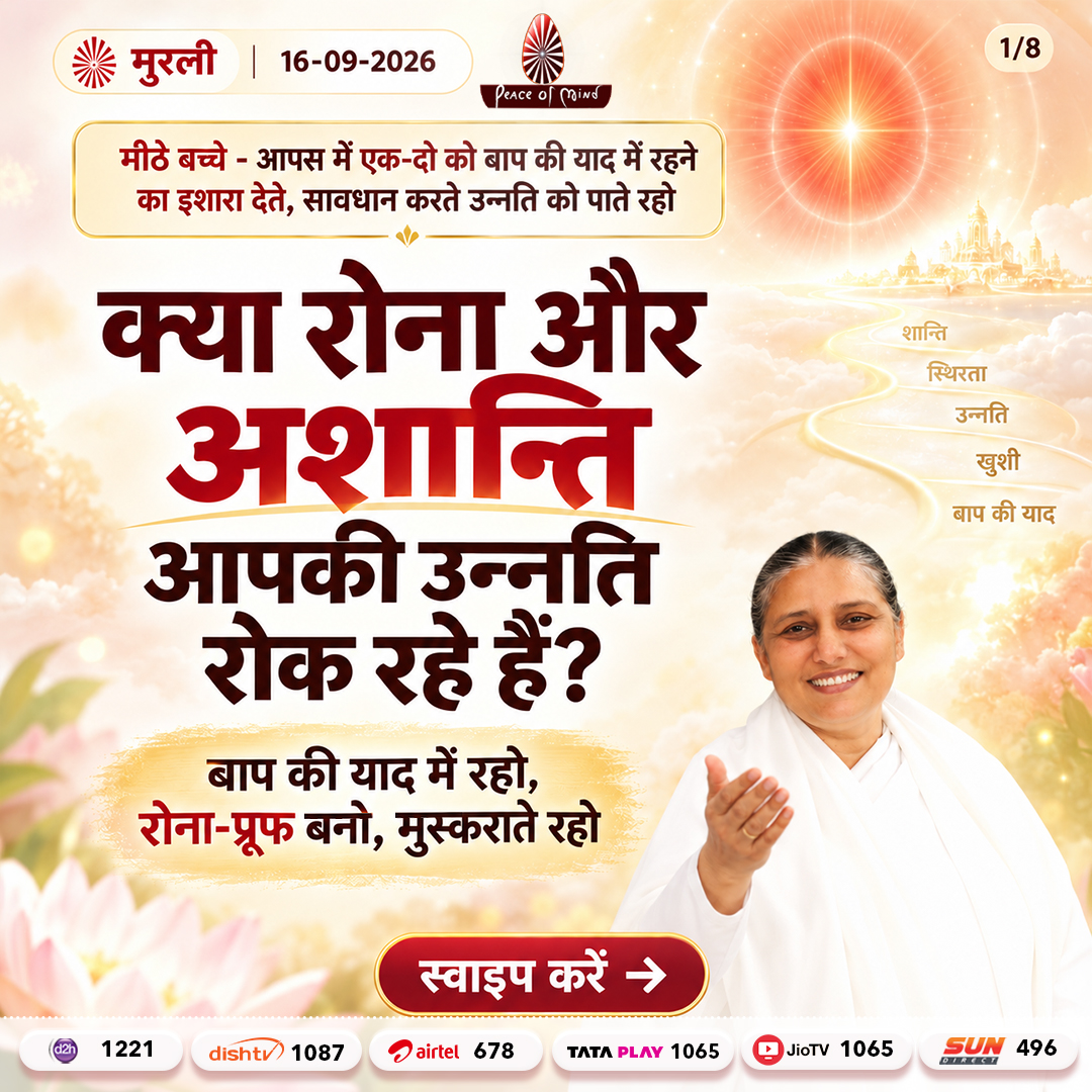 peaceofmindtv's tweet photo. आज की मुरली के मुख्य बिंदु
📅 16 सितंबर 2026
अनमोल ज्ञान और बाबा के महावाक्यों का सार — एक नज़र में।
पढ़ें, मनन करें और जीवन में धारण करें।
#murli #murlisaar #brahmakumaris #meditation #peaceofmindtv https://t.co/elIW8fB9mE