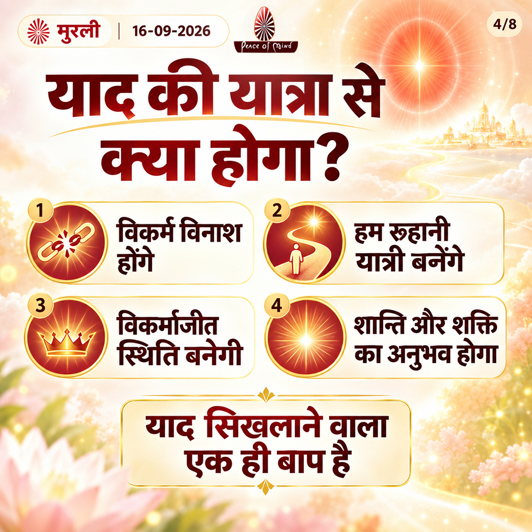 peaceofmindtv's tweet photo. आज की मुरली के मुख्य बिंदु
📅 16 सितंबर 2026
अनमोल ज्ञान और बाबा के महावाक्यों का सार — एक नज़र में।
पढ़ें, मनन करें और जीवन में धारण करें।
#murli #murlisaar #brahmakumaris #meditation #peaceofmindtv https://t.co/elIW8fB9mE